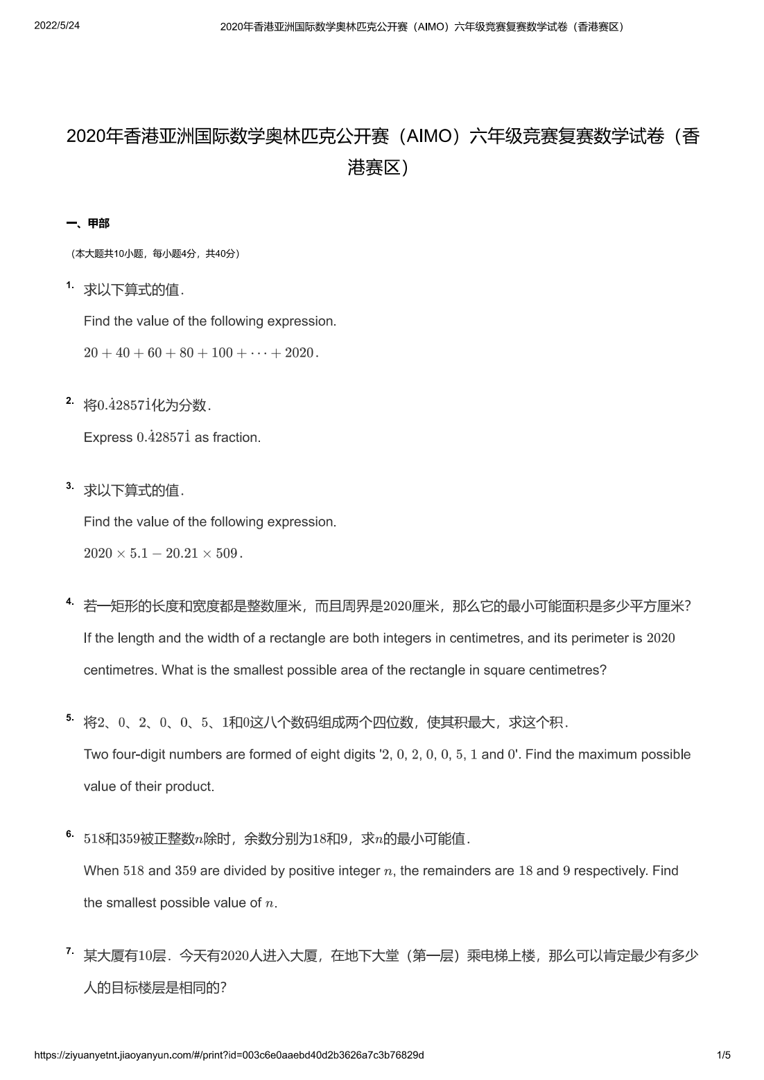 2020年香港亚洲国际数学奥林匹克公开赛（AIMO）六年级竞赛复赛数学试卷（香港赛区）