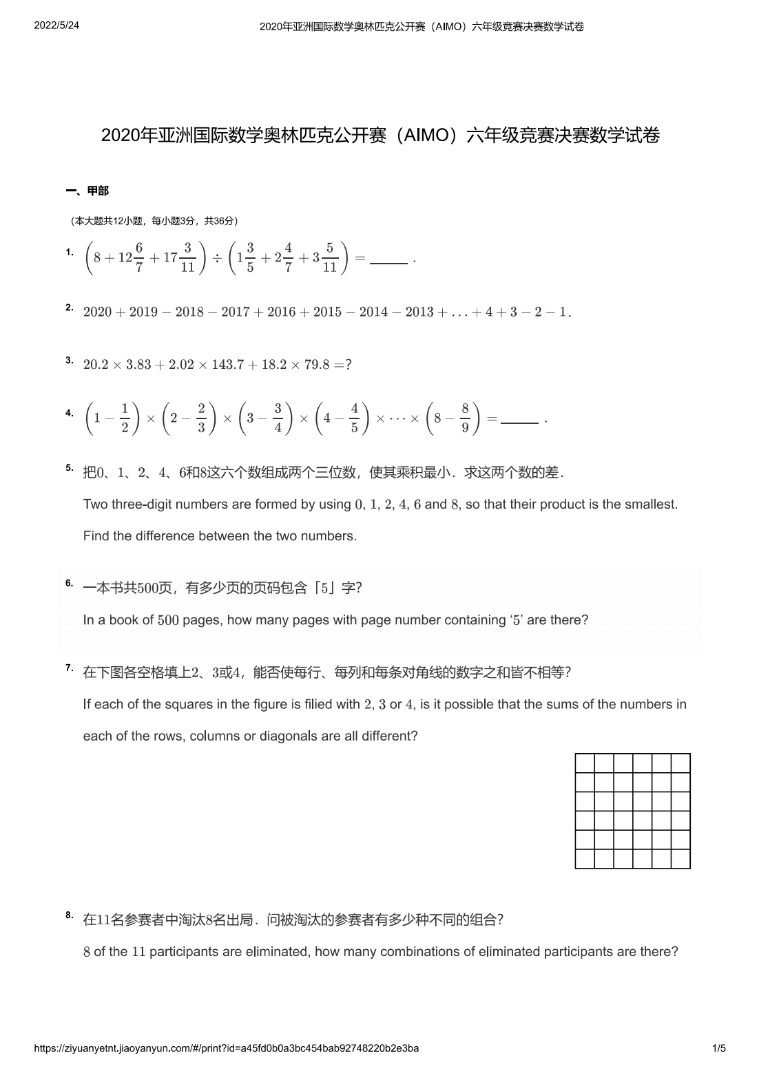 2020年亚洲国际数学奥林匹克公开赛（AIMO）六年级竞赛决赛数学试卷