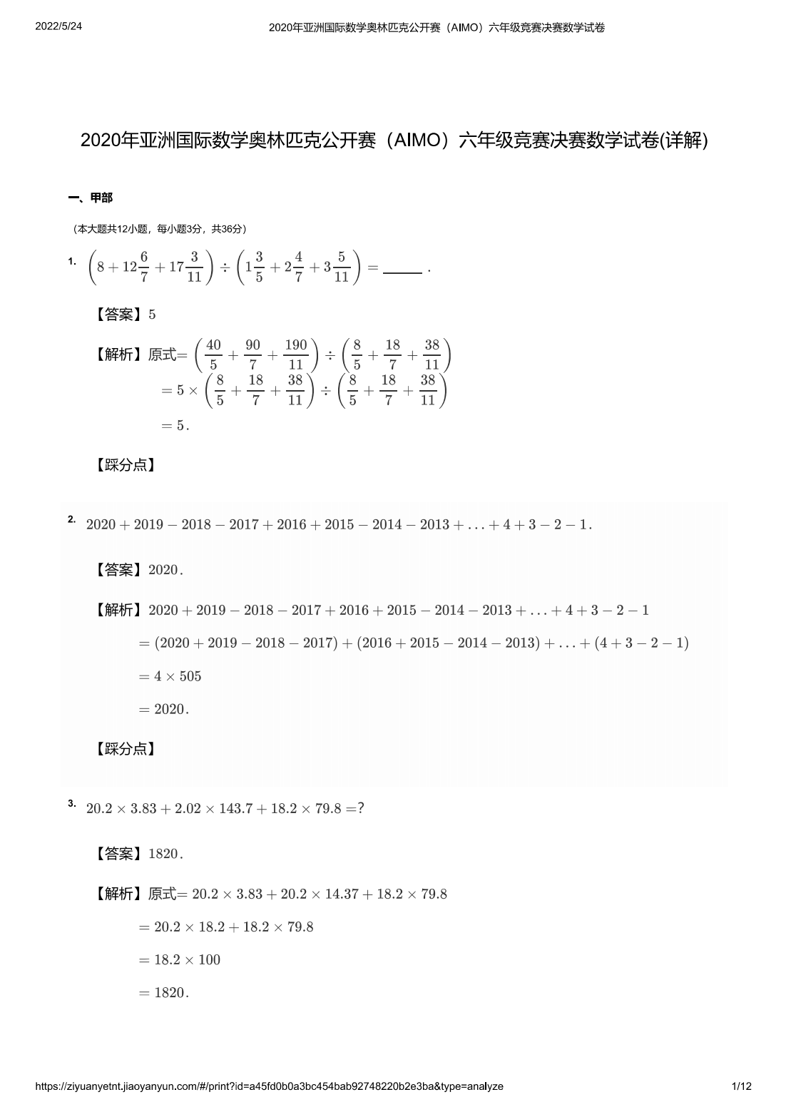 2020年亚洲国际数学奥林匹克公开赛（AIMO）六年级竞赛决赛数学试卷(详解)