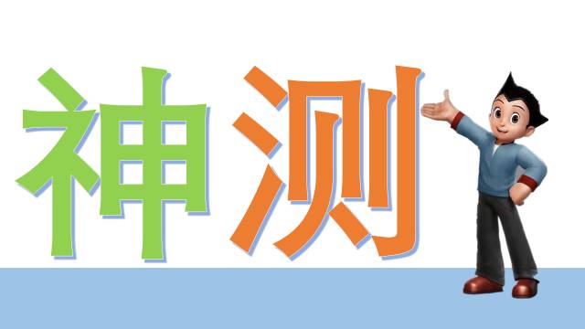 最强逻辑！“神测”来袭！冲击八少八素！