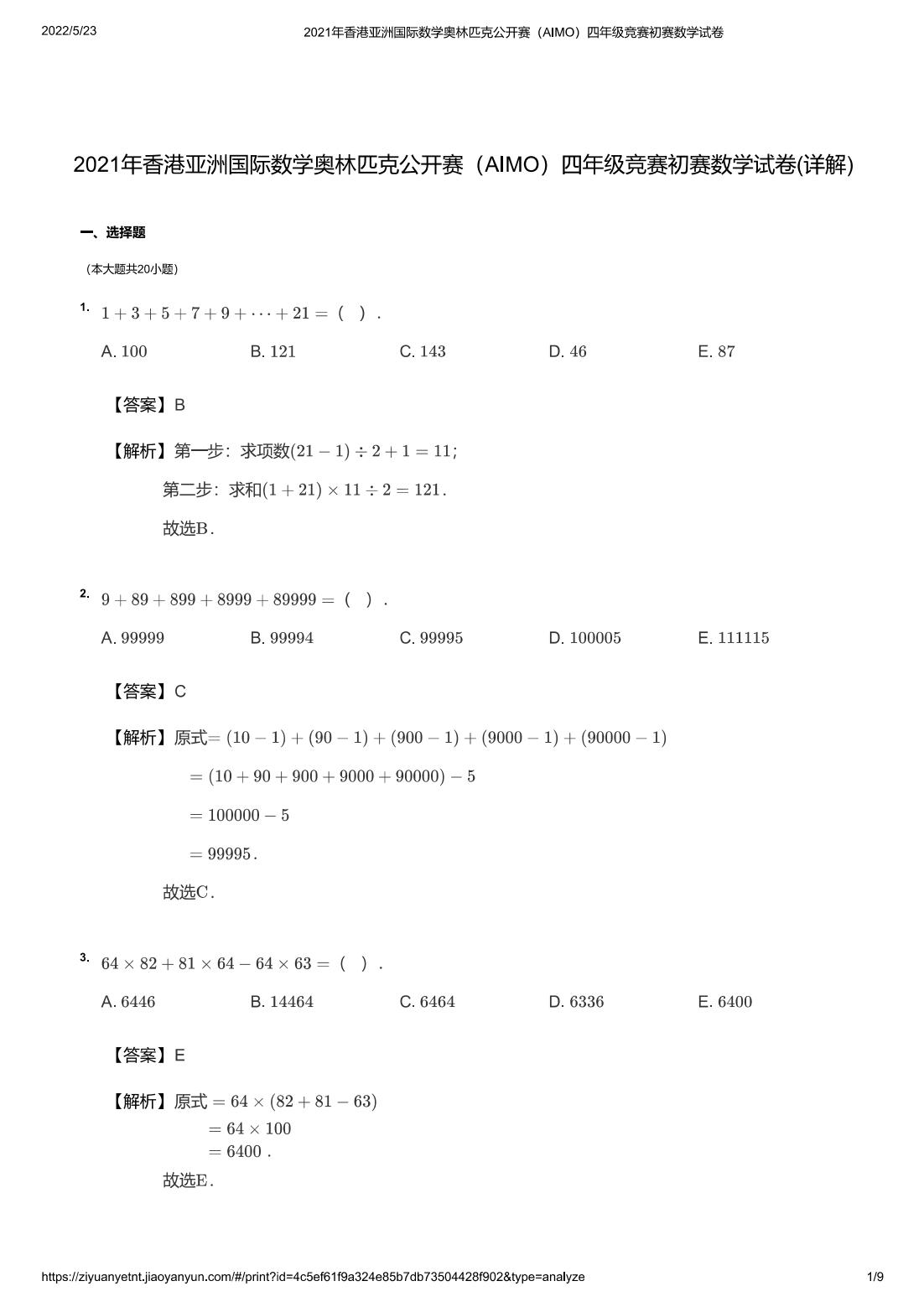 2021年香港亚洲国际数学奥林匹克公开赛（AIMO）四年级竞赛初赛数学试卷(详解)