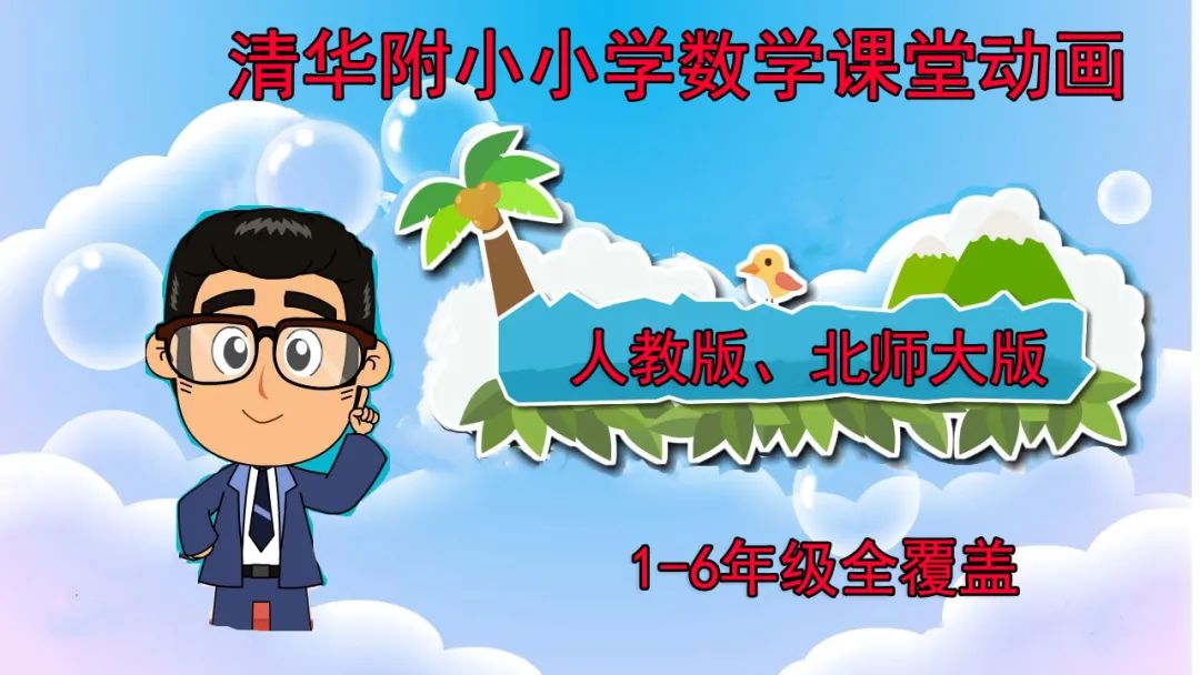 清华附小小学数学课堂动画，人教版和北师版1-6年级全覆盖