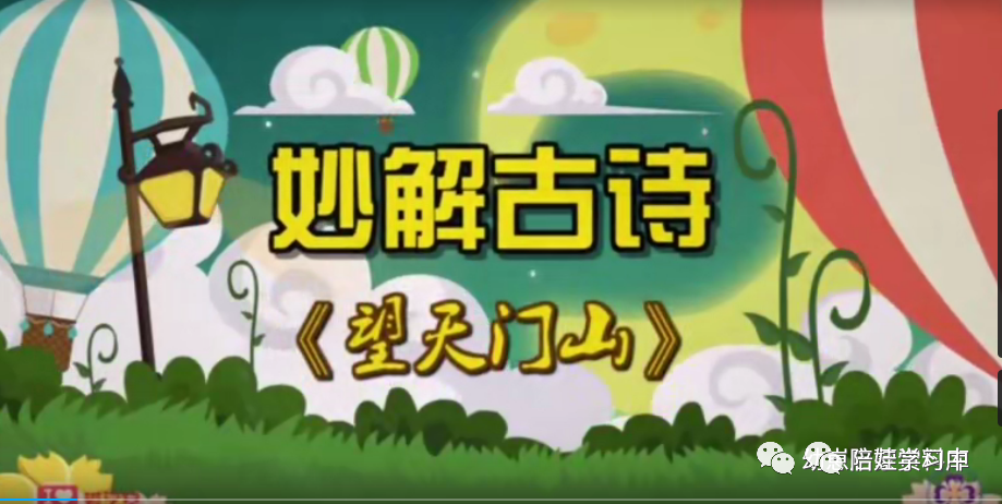 【免费资源】清华附小又一力作《妙解古诗文》动画来啦