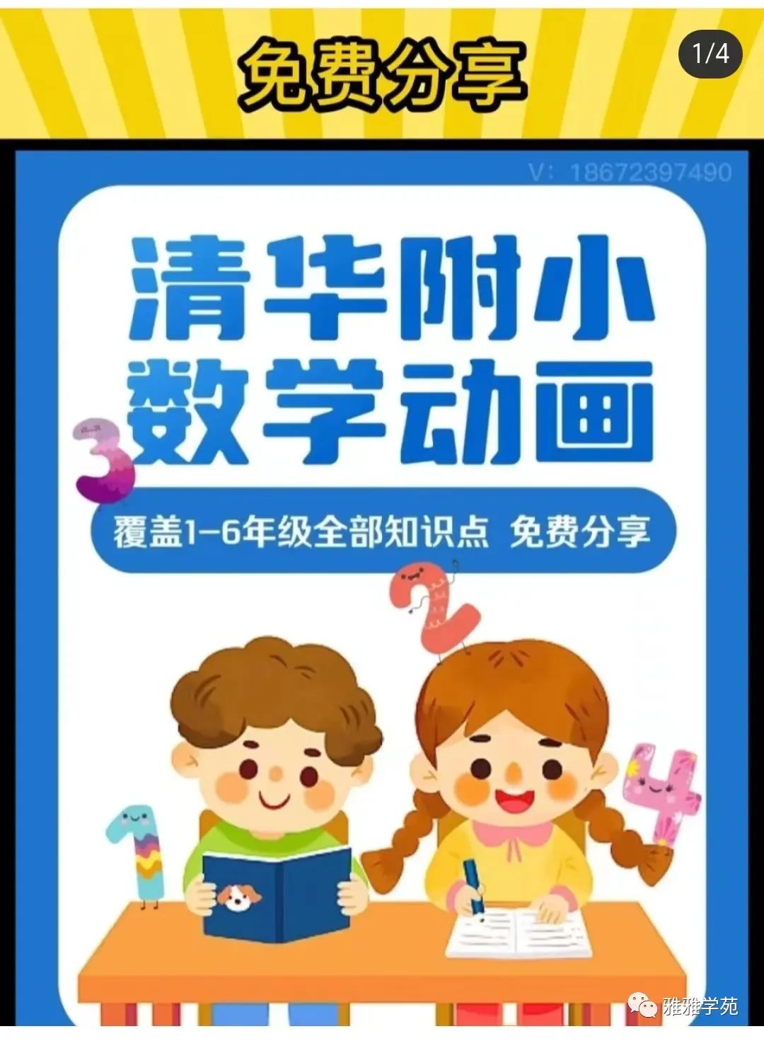 【免费分享】清华附小数学动画包含小学全部知识