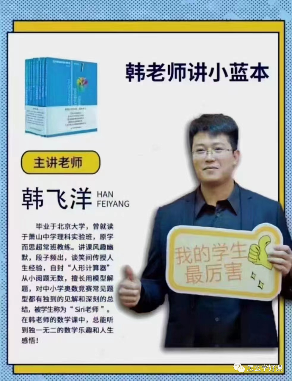 初中竞赛经典小蓝本韩老师讲小蓝本视频讲解 初中必备刷书