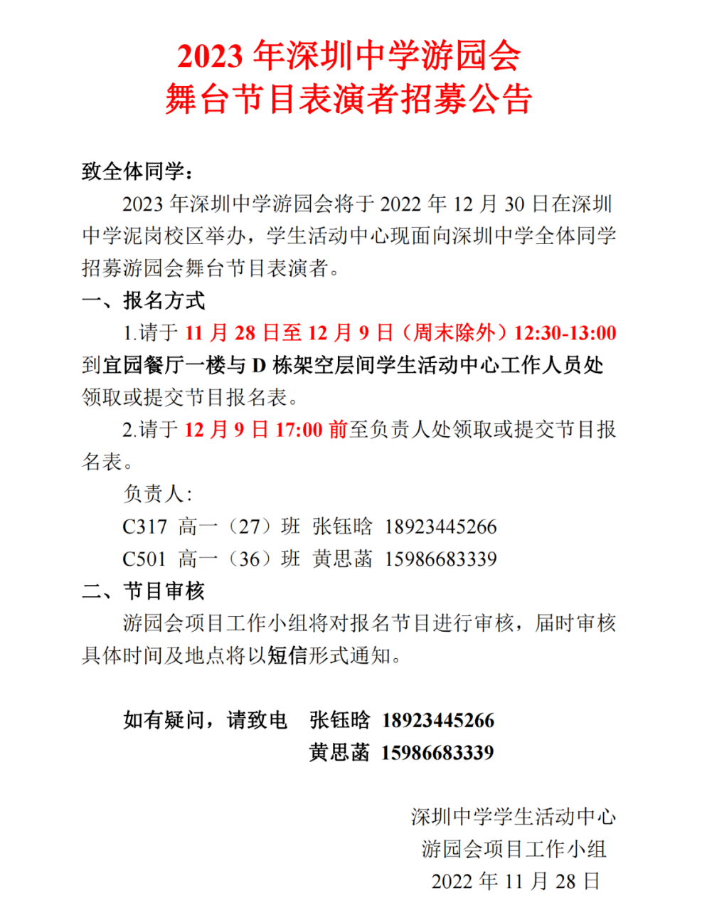 重磅消息！12月30日深圳中学游园会来了