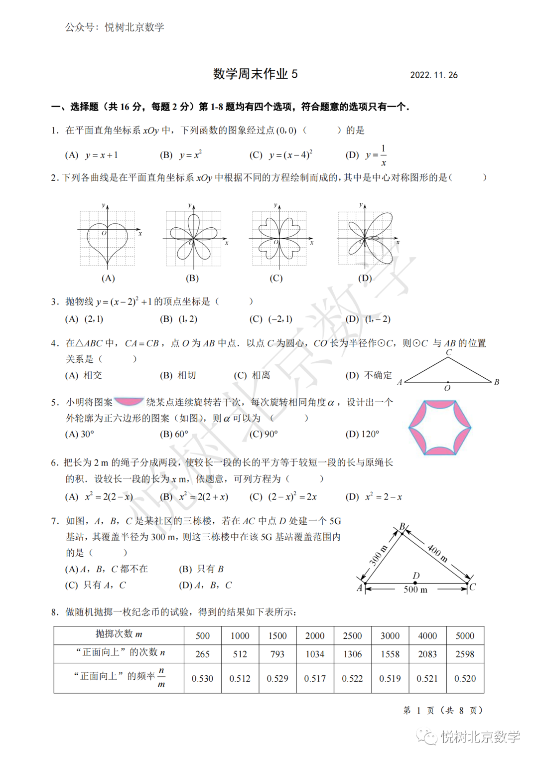 2022.11.26北京市交大附中初三九年级（上册）周末作业5【附答案】