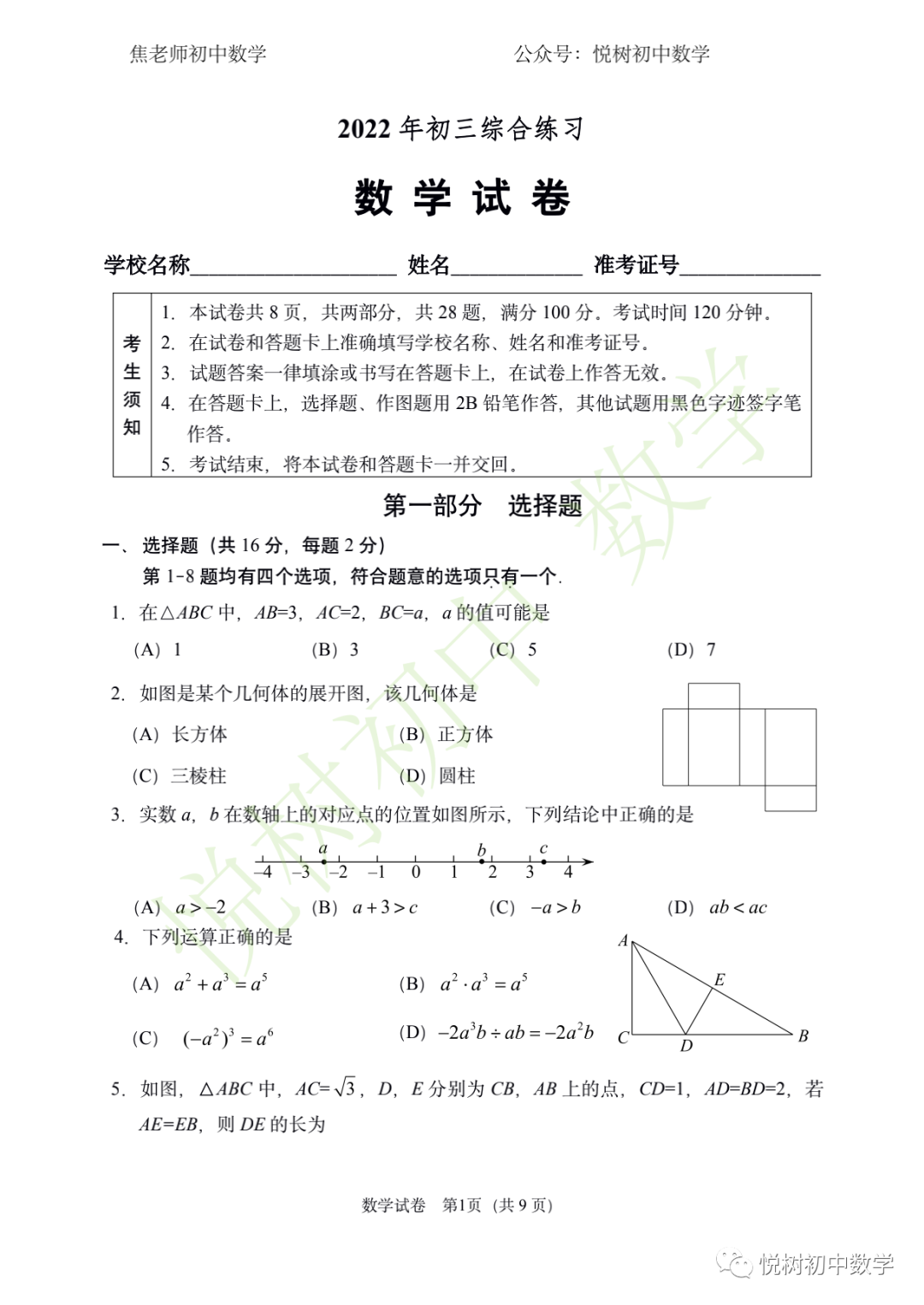 2022年北京市石景山区一模、人大附中练习8中考模拟数学试卷【附PDF】