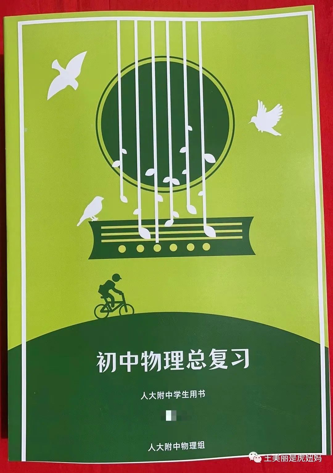 人大附中学生用书《初中物理中考总复习》含答案 人大附中使用的唯一校本练习册，包含了初二初三和中考复习全部内容