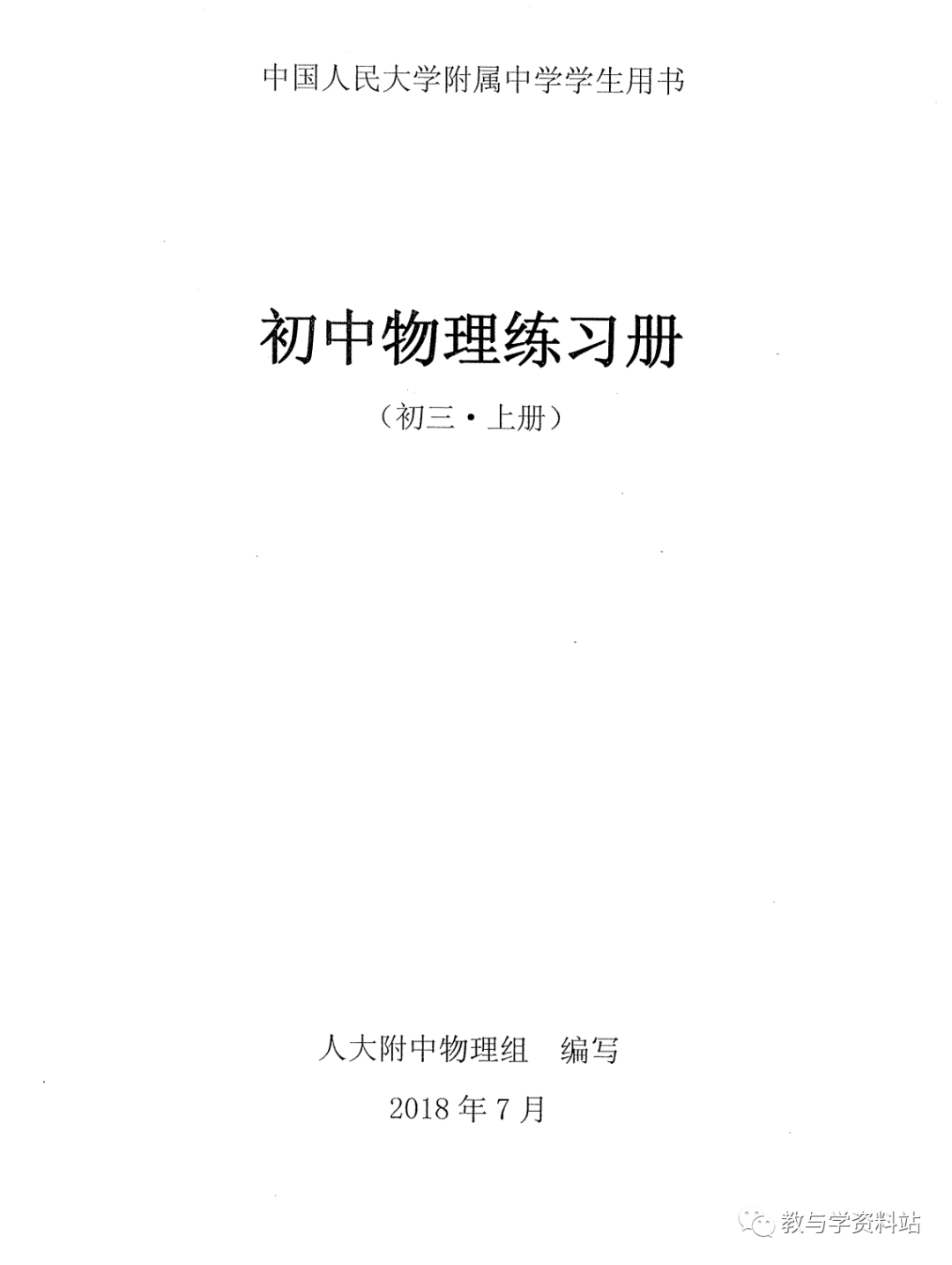 人大附中学生用书：初三物理练习册上册