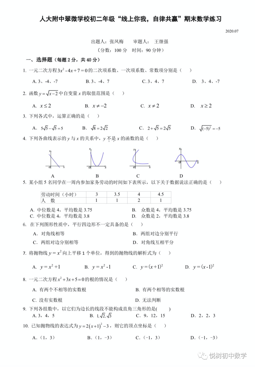 北京市2019~2020年人大附中翠微学校初二八年级下册数学期中练习​
