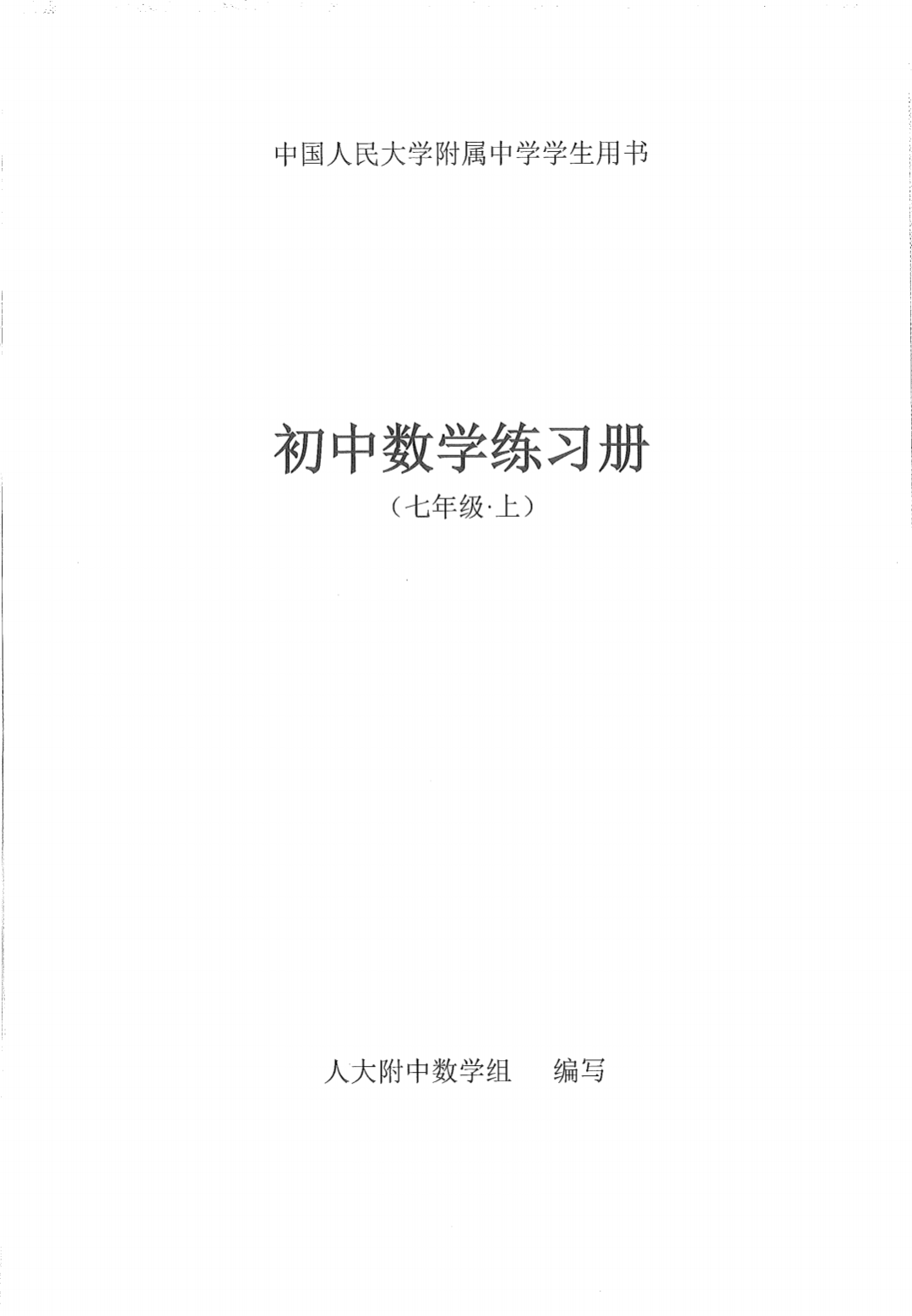 人大附初中三年练习册