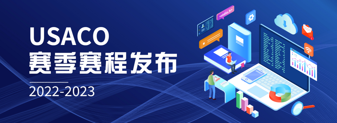 USACO 2022-2023赛季赛程发布，于12月16日第一轮开赛！