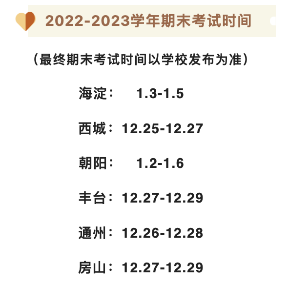 步入12月，北京中小学重要大事件正在陆续发布！
