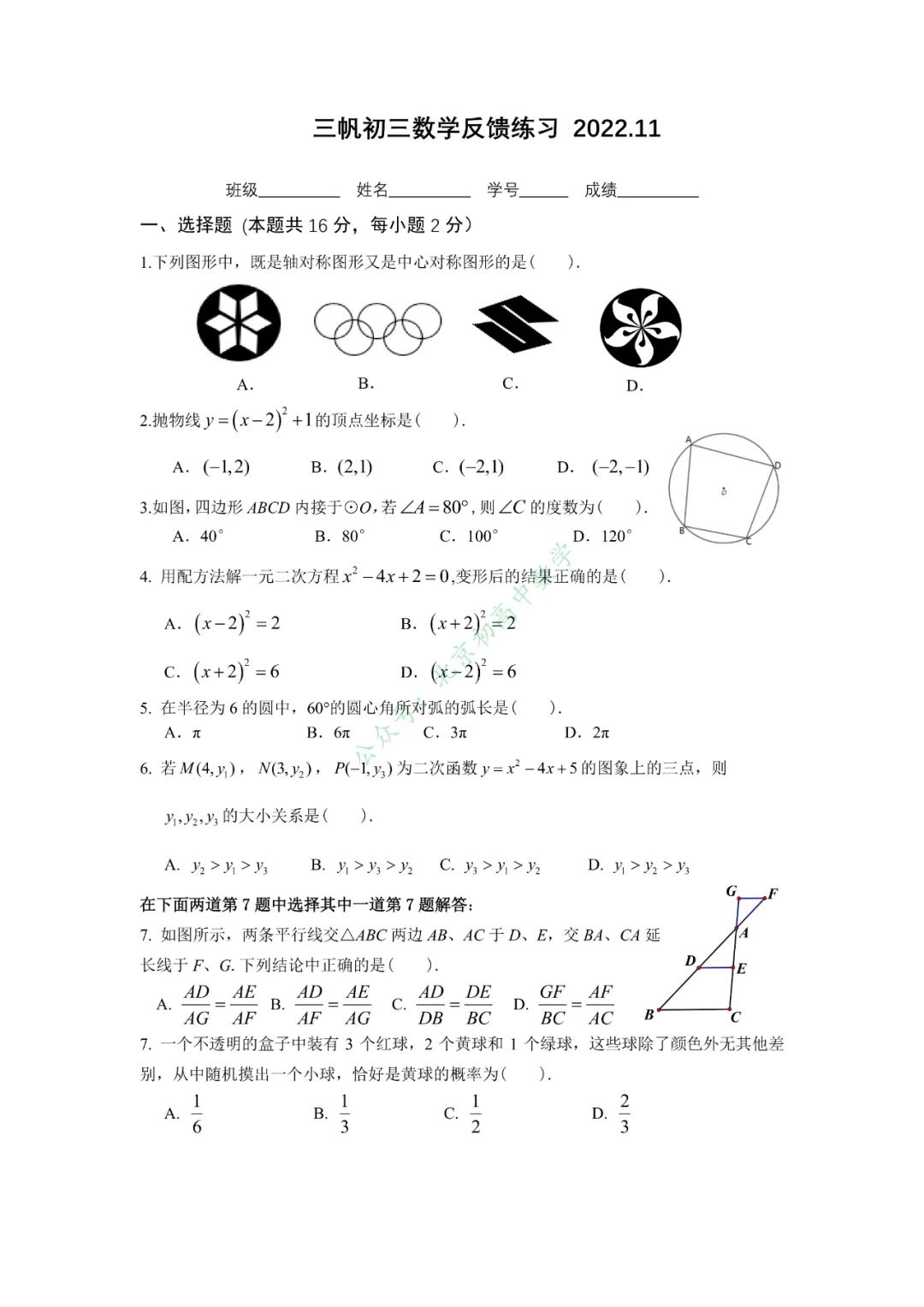 2022-2023北京三帆中学初三（上）12月数学月考试卷