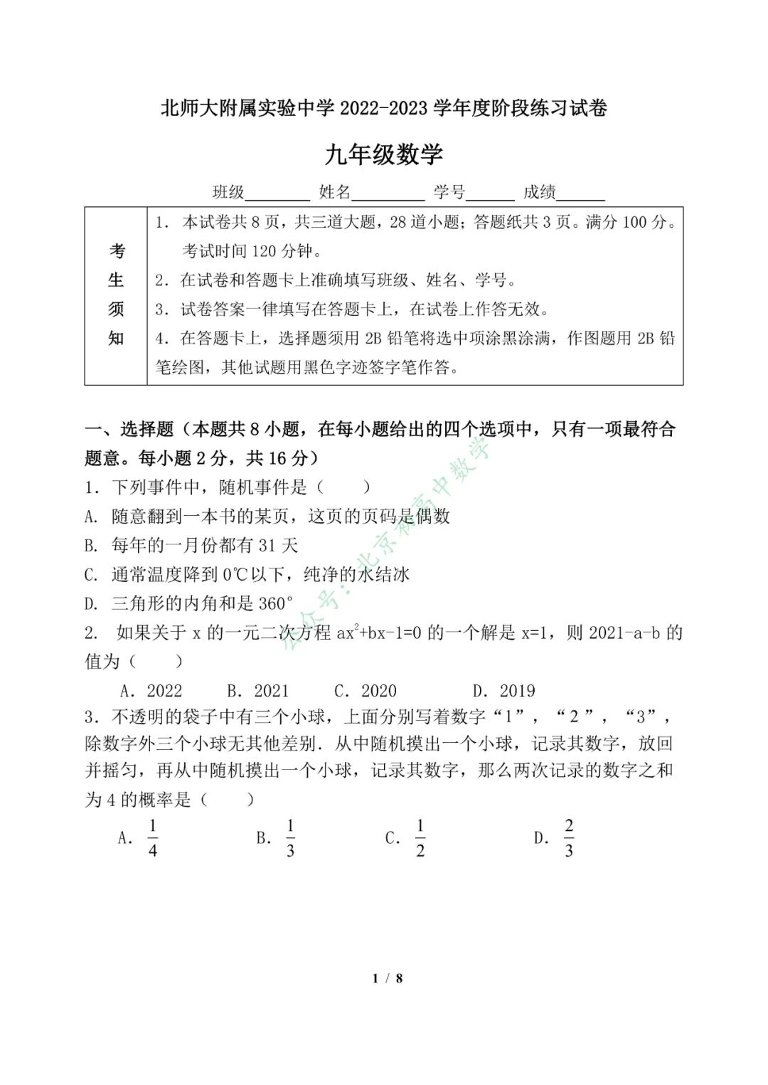 2022-2023北师大附属实验中学初三（上）12月数学月考试卷