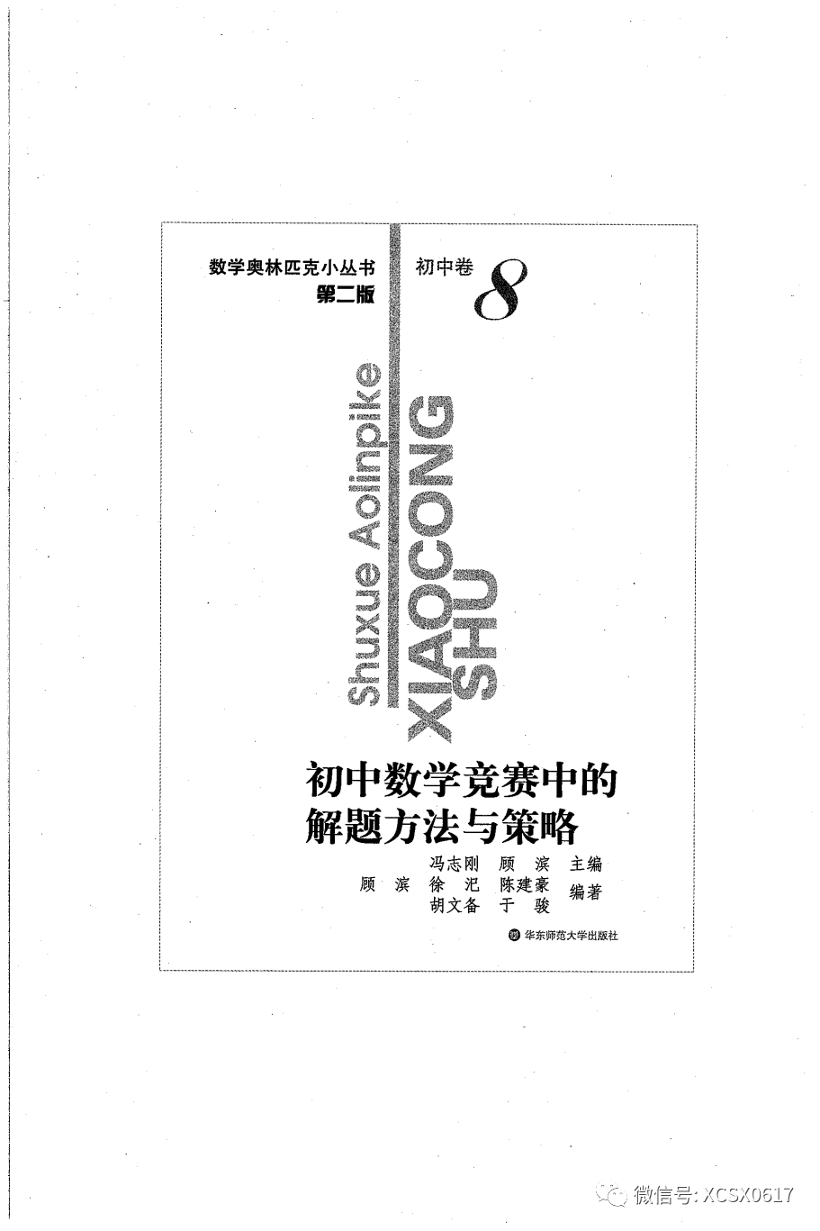 【资源共享】小蓝本初中卷8（初中数学竞赛中的解题方法与策略）数学奥林匹克小丛书小蓝皮书