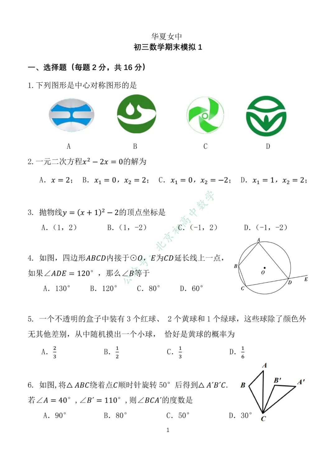2022-2023北京华夏女中初三（上）12月数学月考试卷