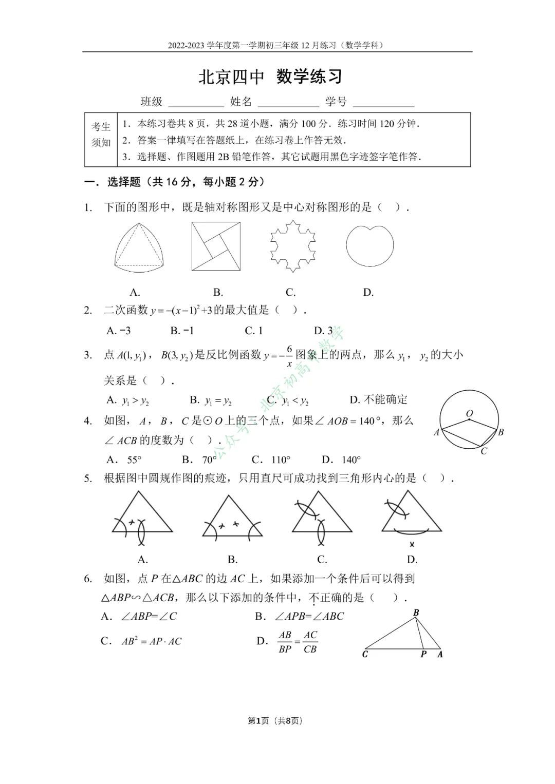 2022-2023北京四中初三（上）12月数学月考试卷