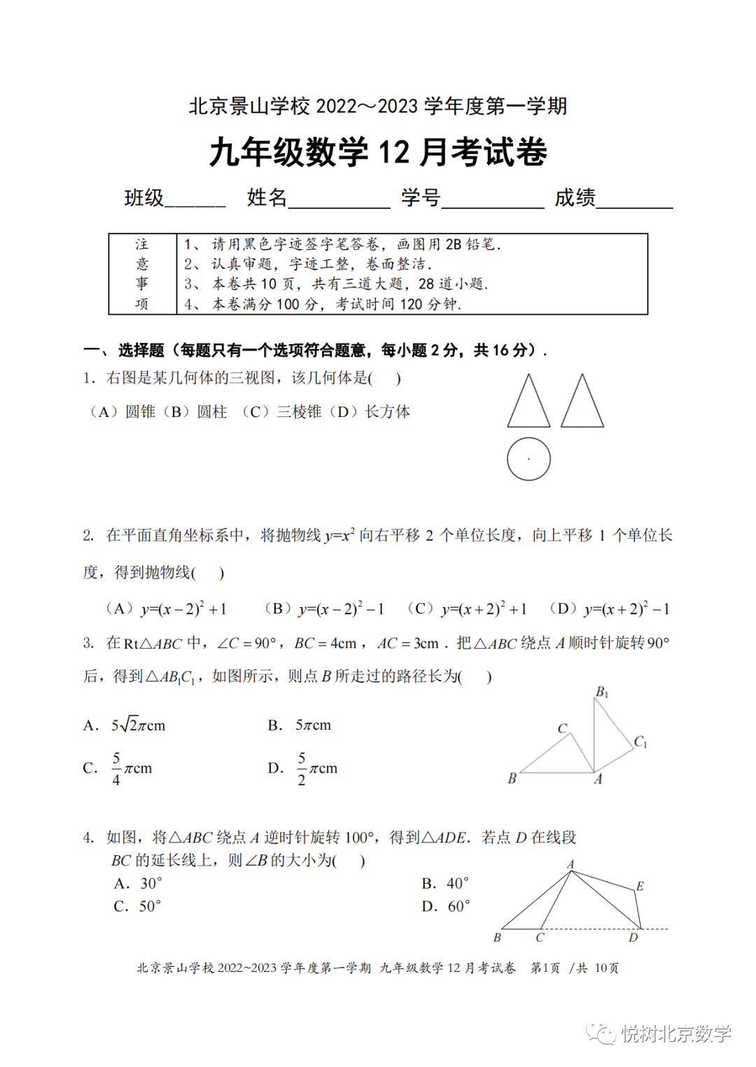 2022.12.2北京市景山学校初三九年级（上册）数学练习试卷