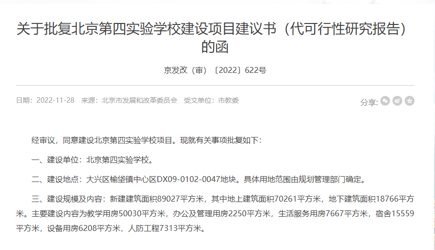 好消息！北京第四实验学校要来了！预计新增3510个学位！