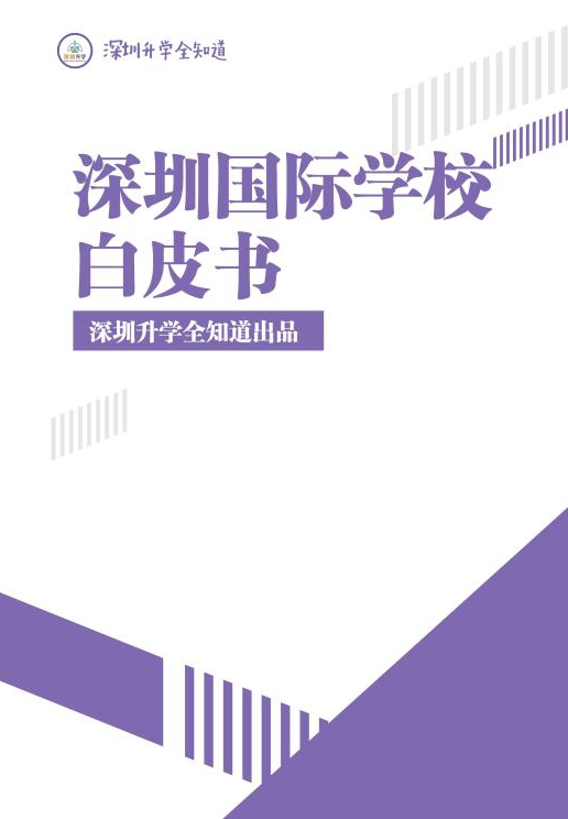 国际学校择校必备——《2023深圳国际学校白皮书》！