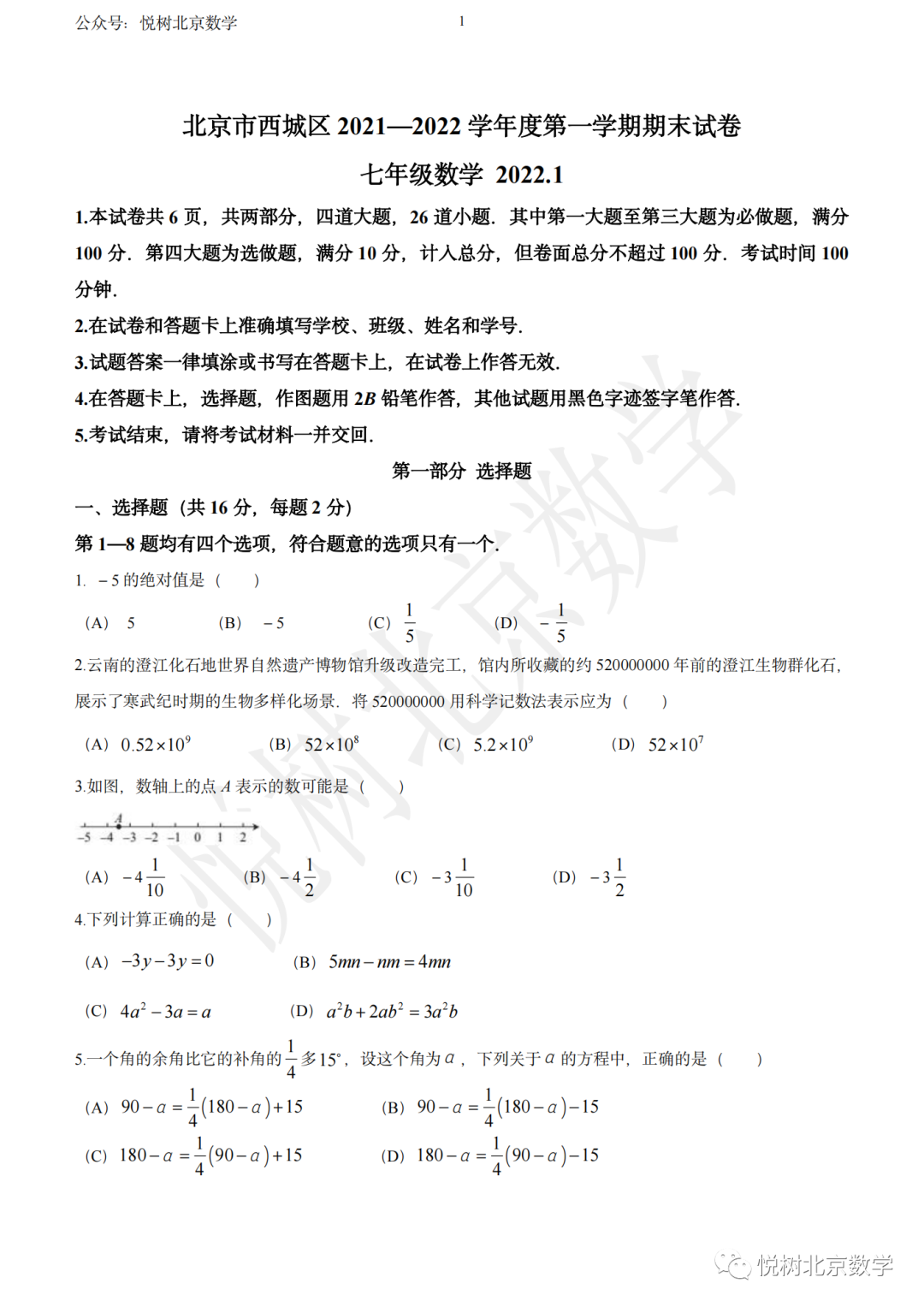 2022.1北京市西城区初一七年级（上册）数学期末试卷【附答案】