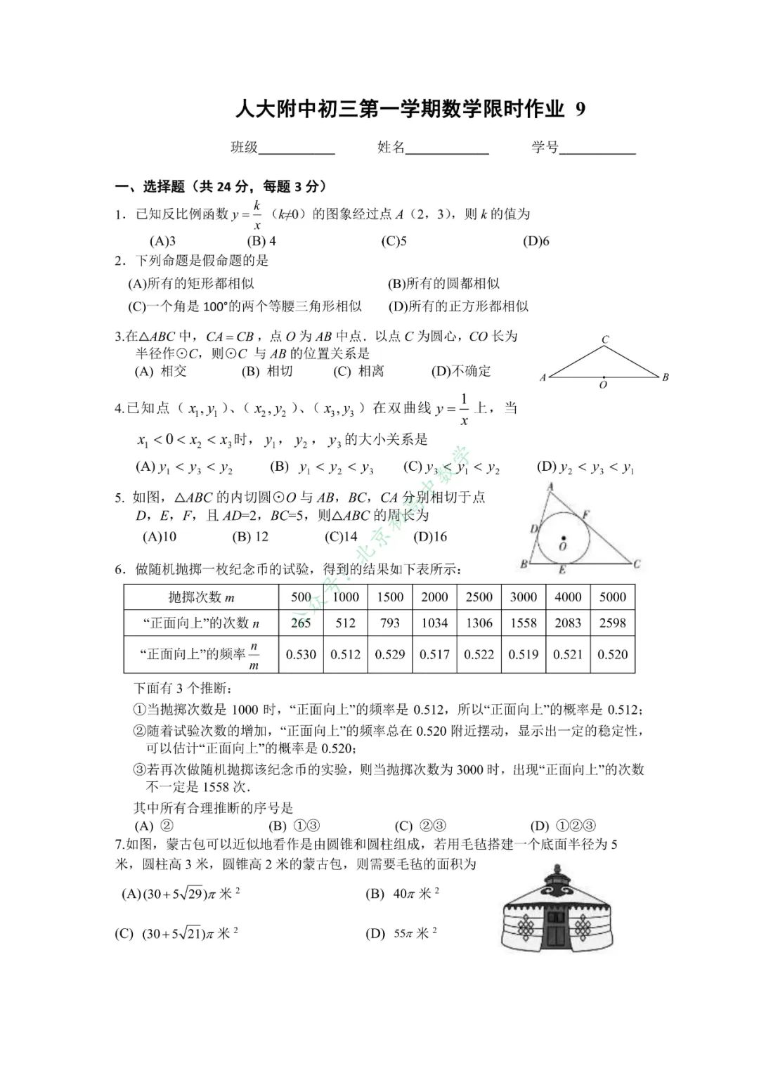 人本、人分、十一、清华附，九上月考试卷
