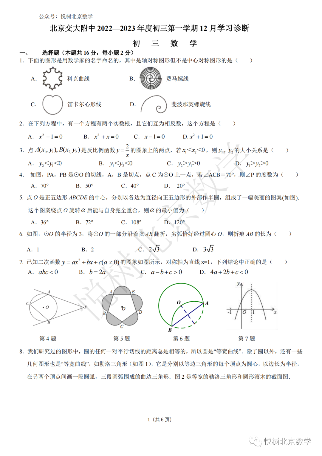 2022.12.2北京市交大附中初三九年级（上册）数学学校诊断