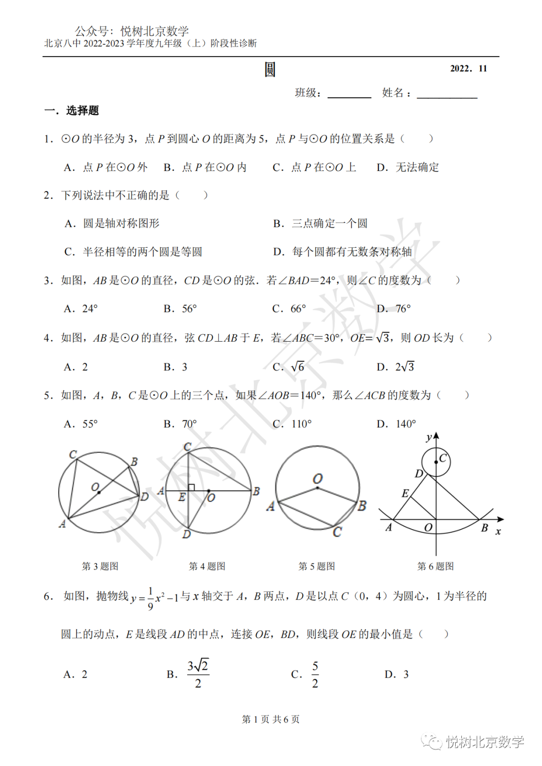 2022.11北京市八中初三九年级（上册）数学阶段性诊断试卷