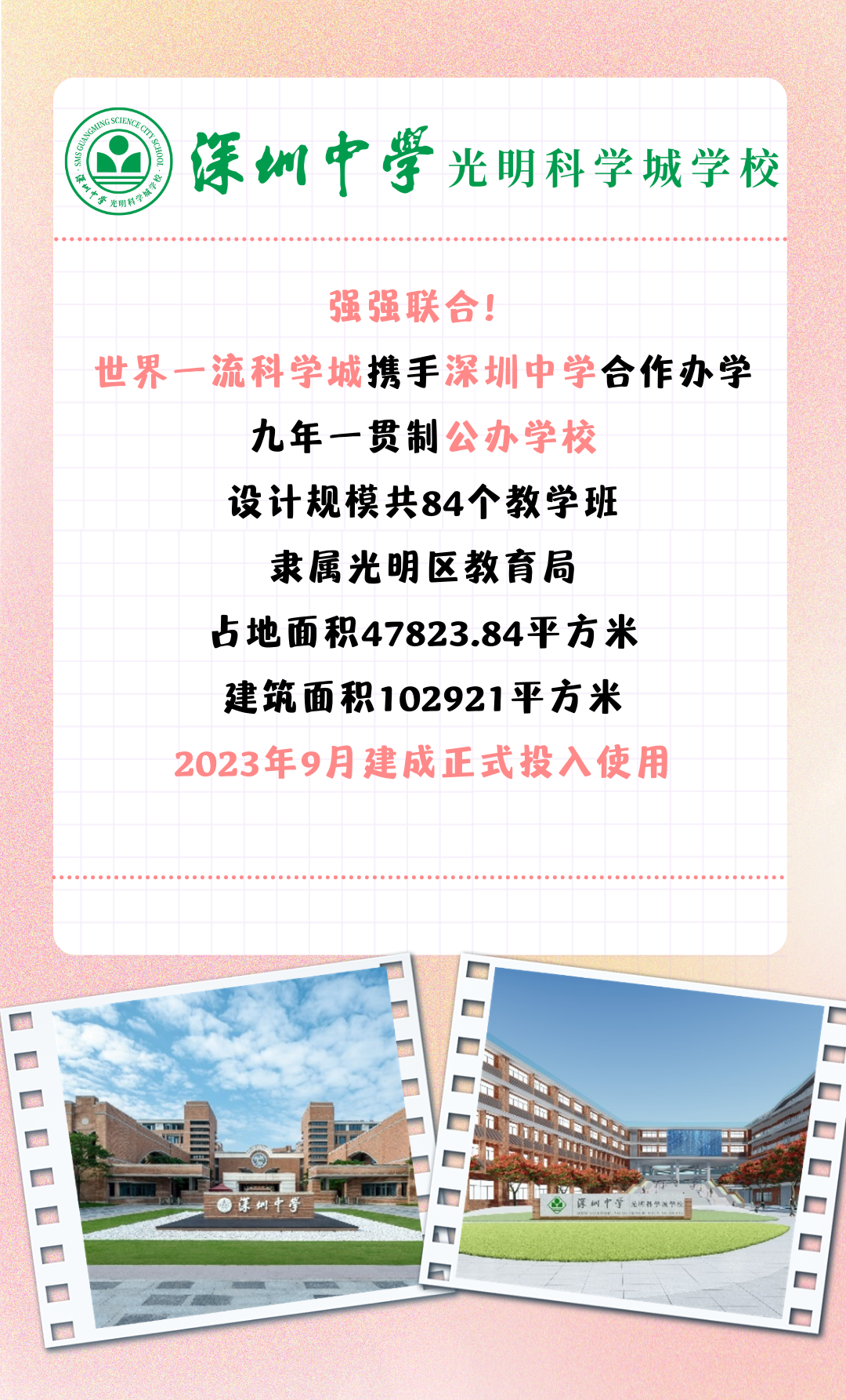 84个班，定位“科创特色的全国名校”，深中光明科学城学校来了！