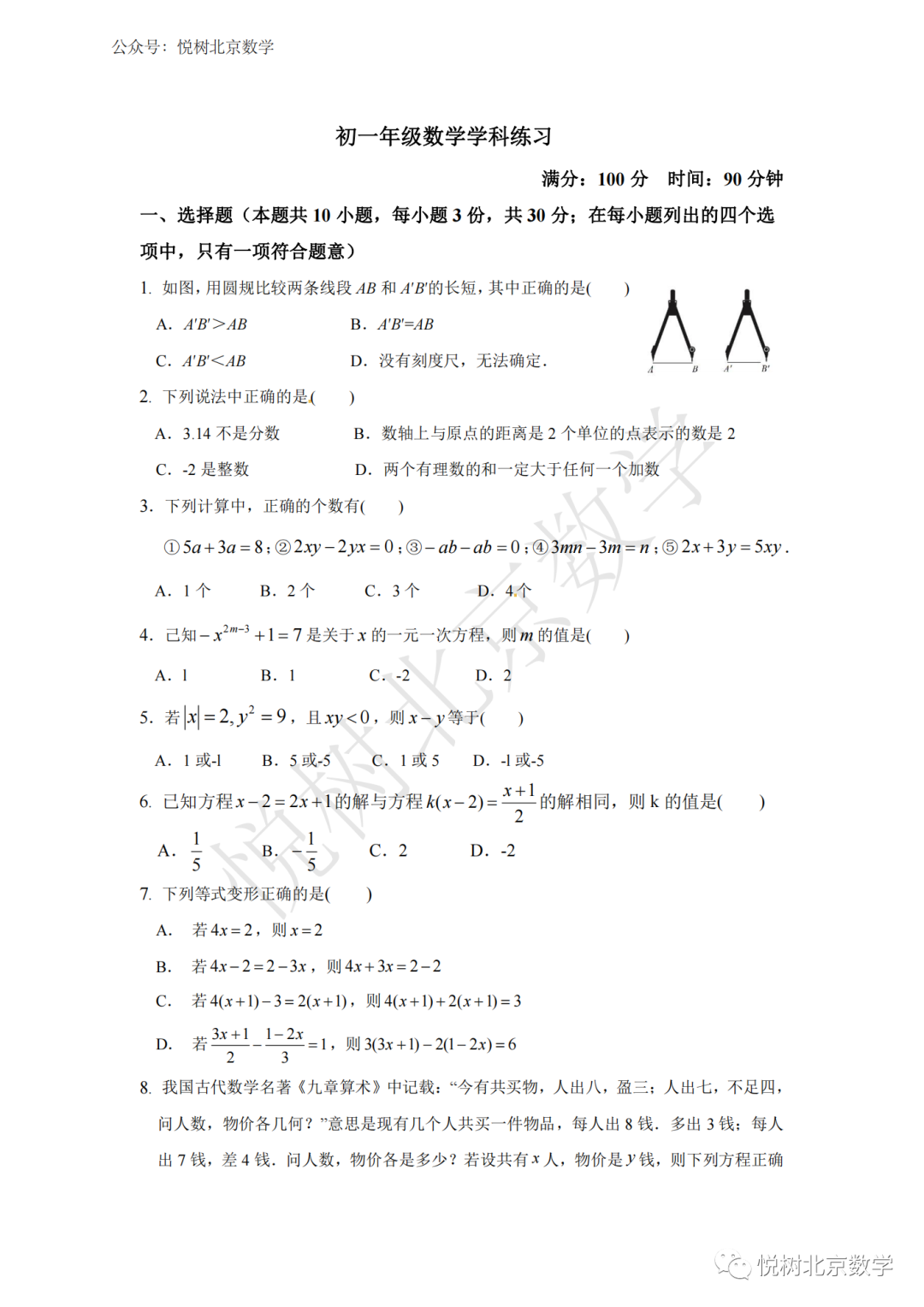 2022.12.6北京市二十中初一七年级（上册）数学月考试卷