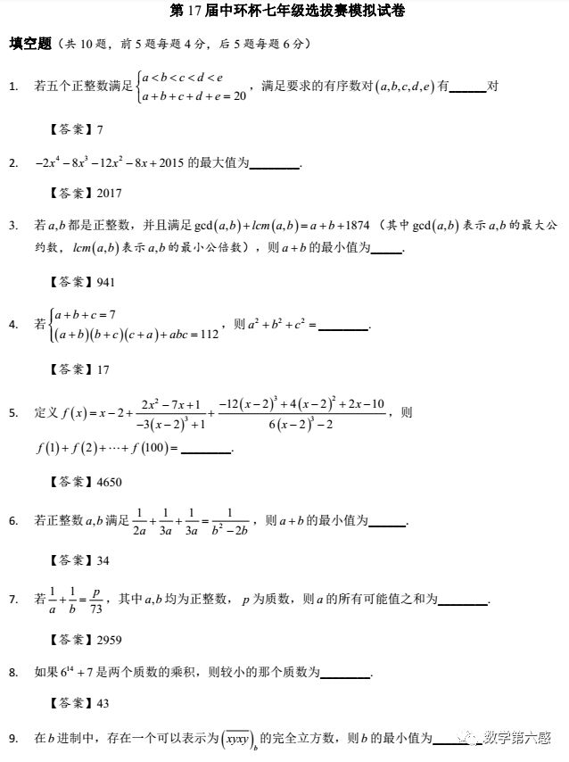 7年级2017年中环杯初赛模拟卷分享