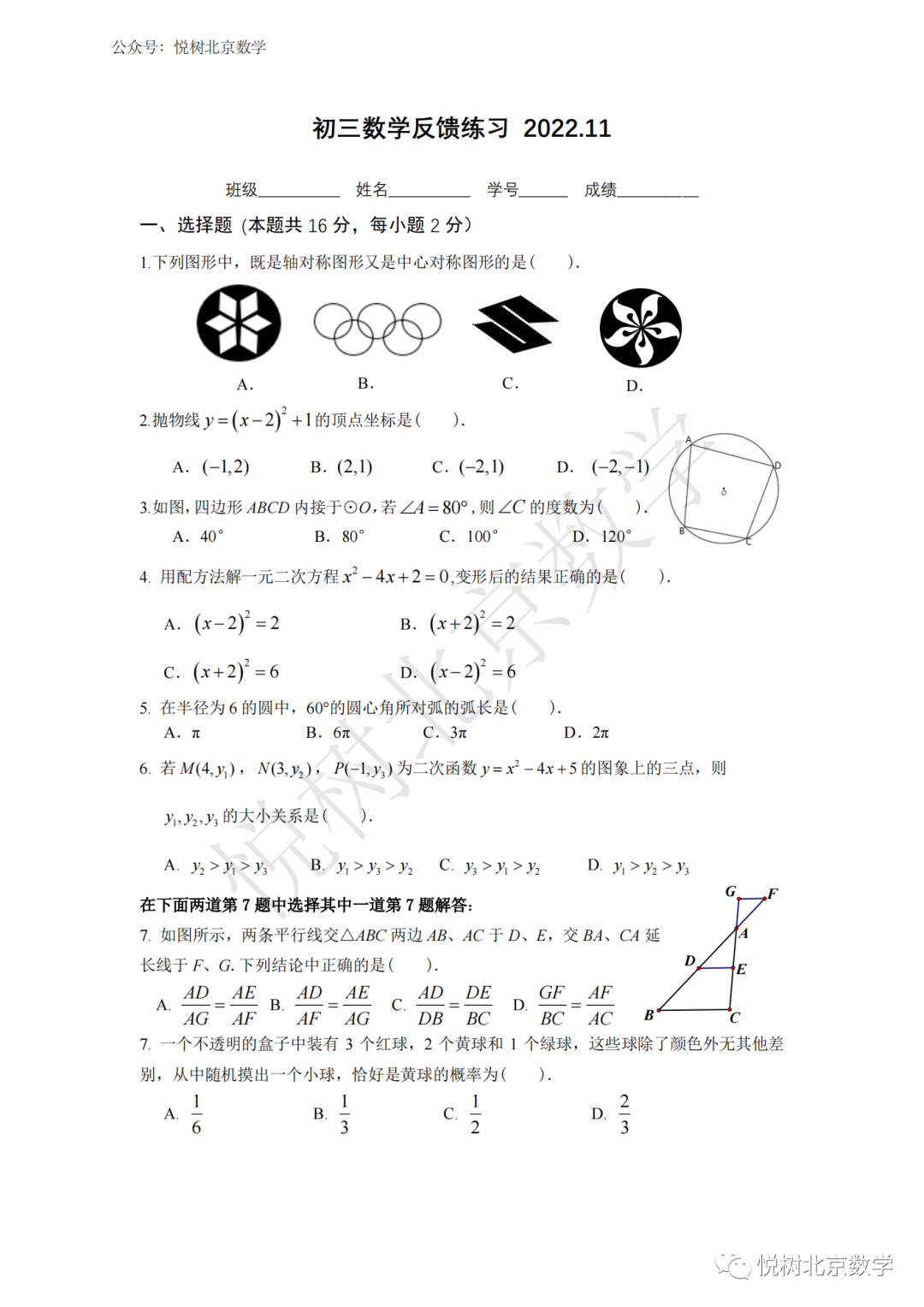 2022.11.30北京市三帆中学初三九年级（上册）数学反馈练习