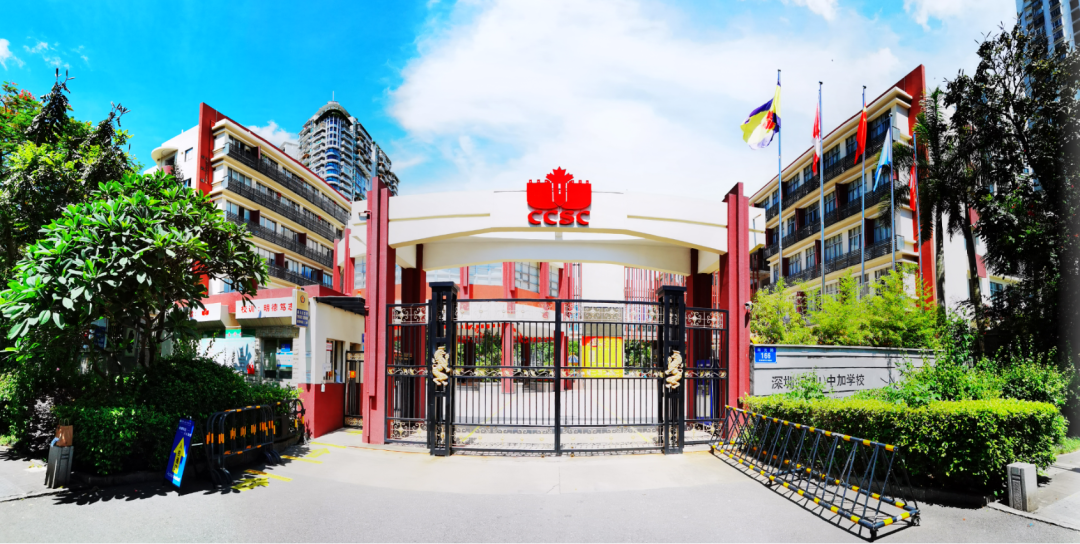 解析 | 深圳国际学校——深圳南山中加学校