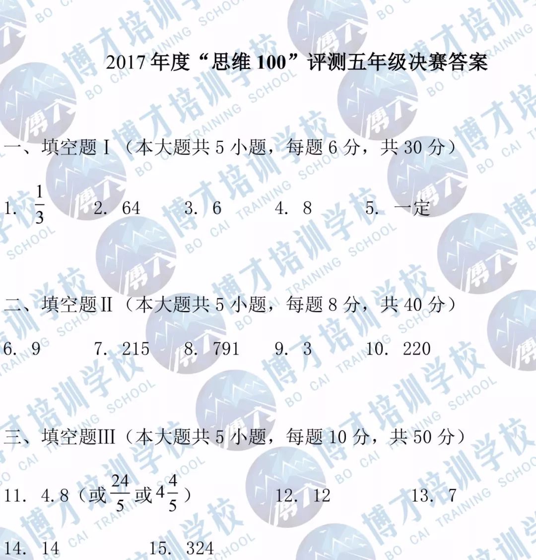 2017年度&quot中环杯&quot决赛五年级答案