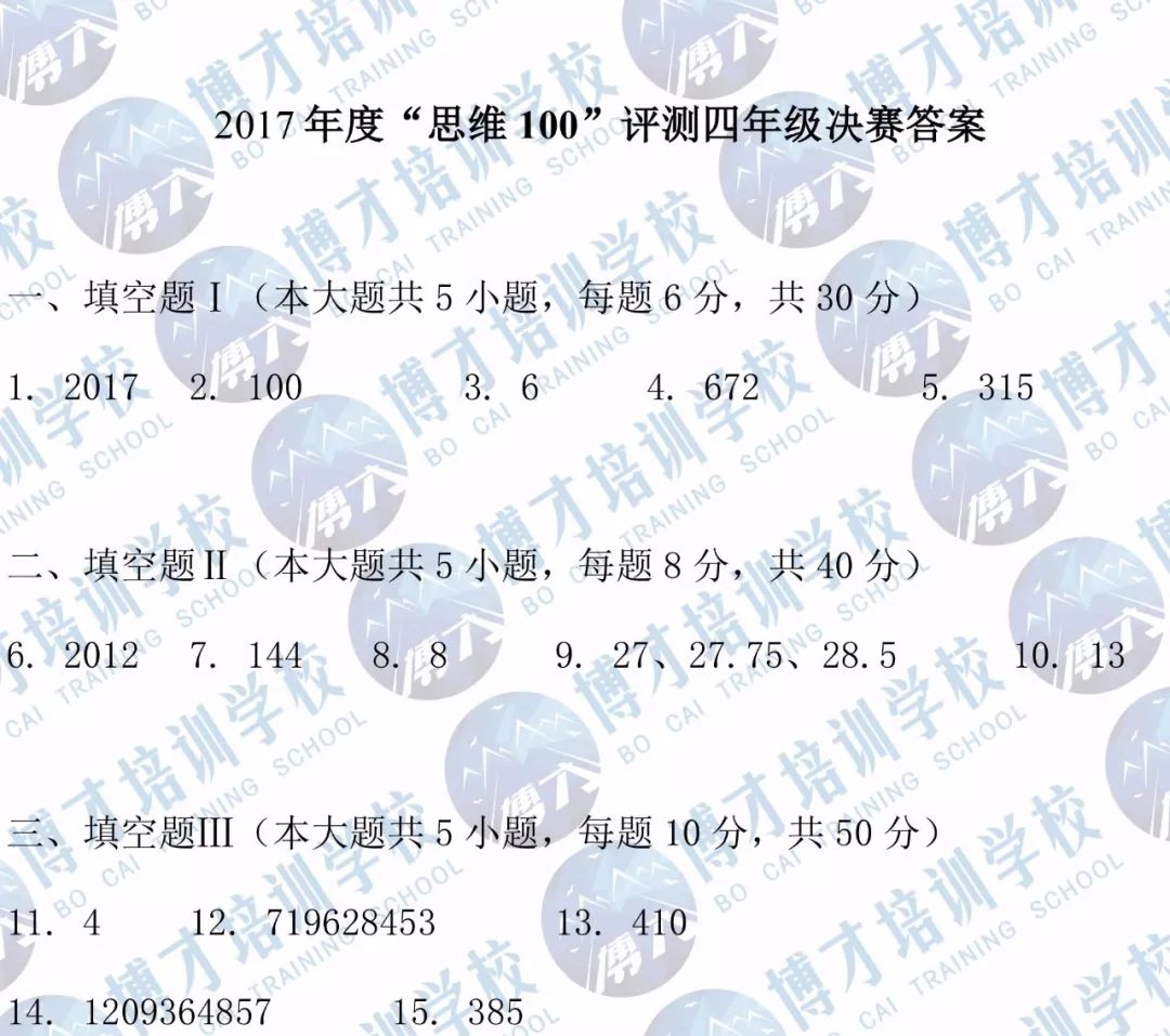 2017年度&quot中环杯&quot决赛四年级答案