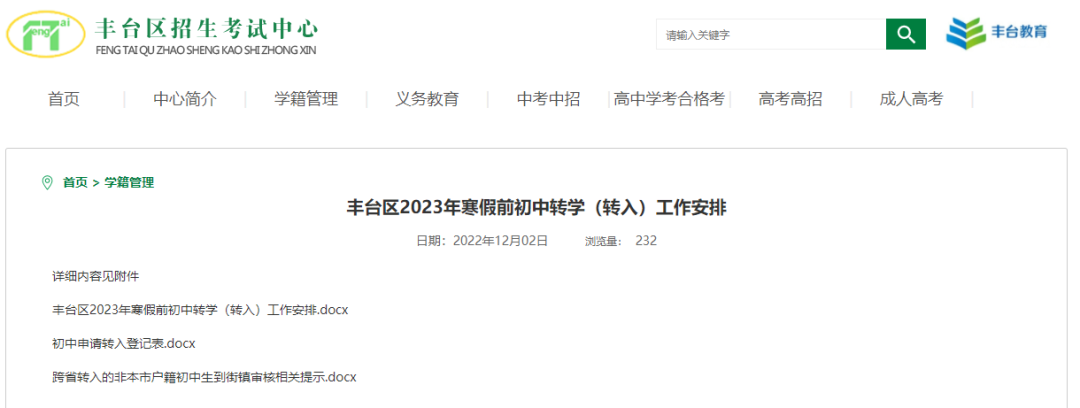 注意！北京这区2023年初中转学安排公布！