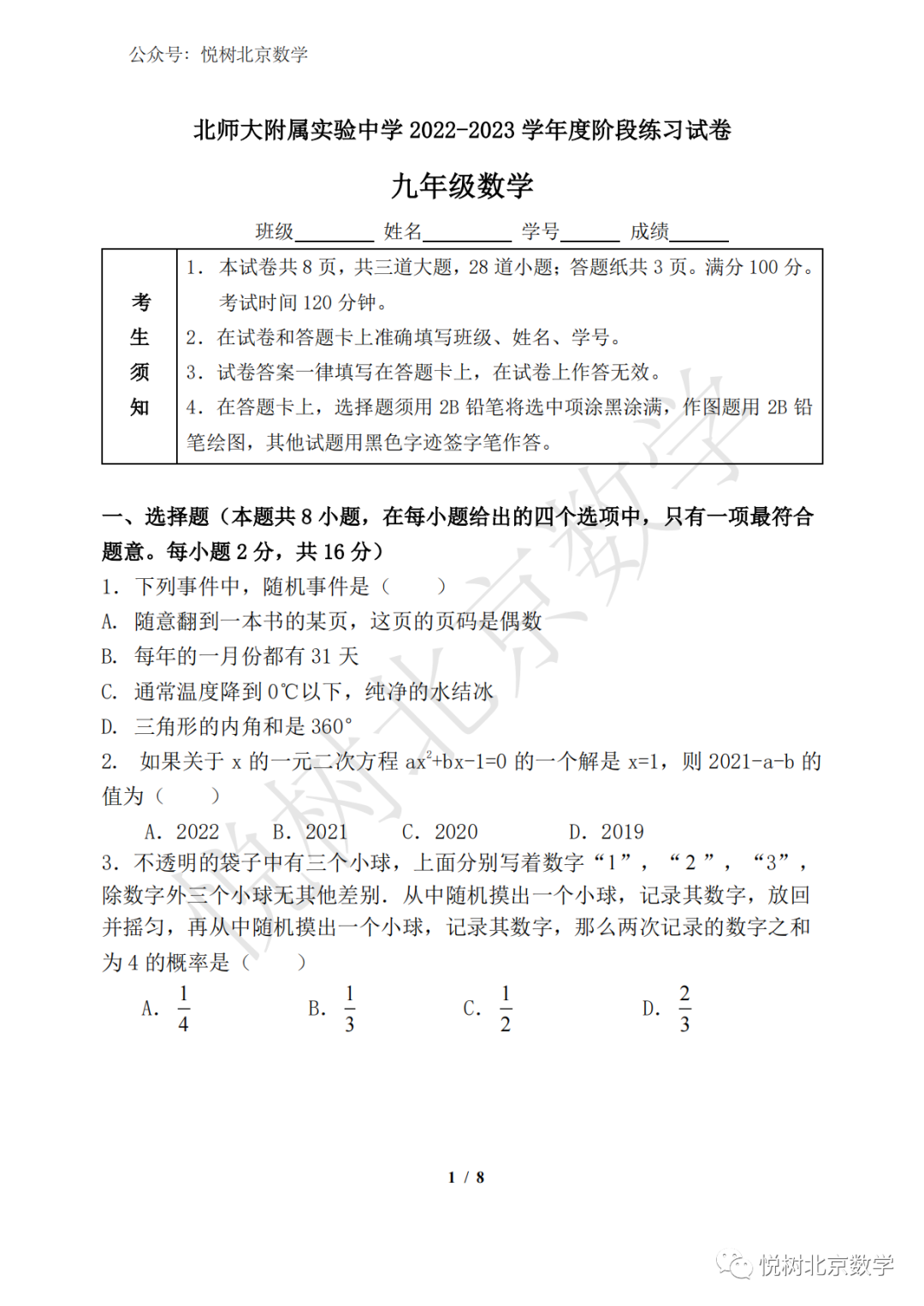 2022.12.2北京北师大附属实验中学初三九年级（上册）数学阶段练习试卷