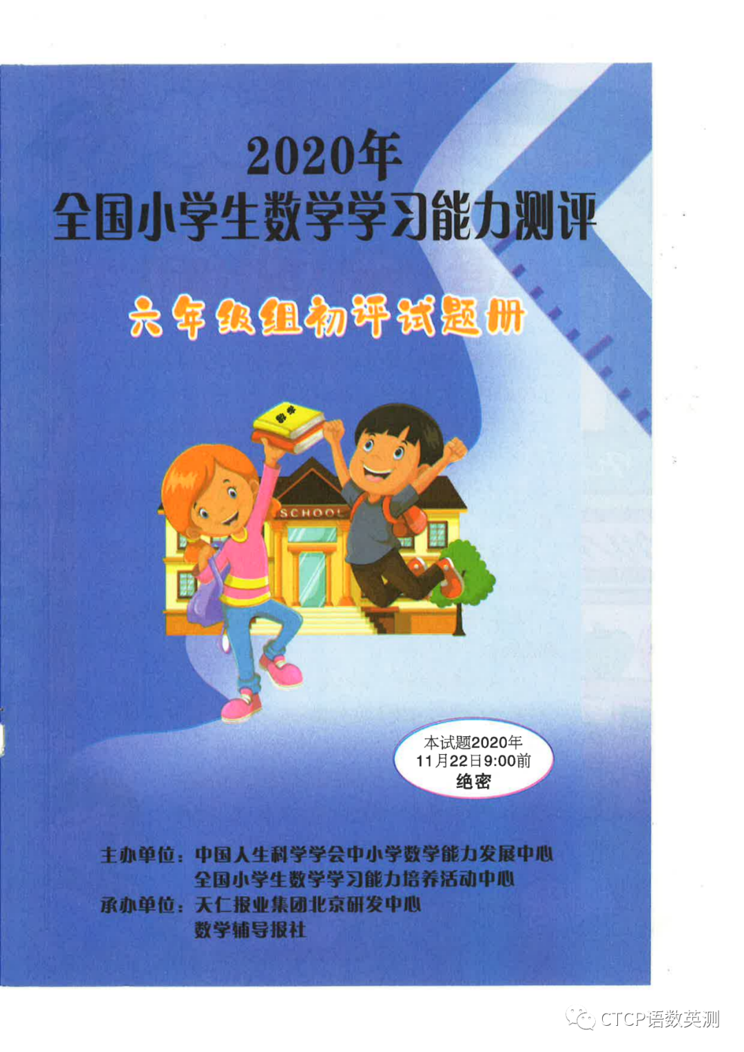 2020年全国小学生数学能力测评（六年级初评）卷及答案