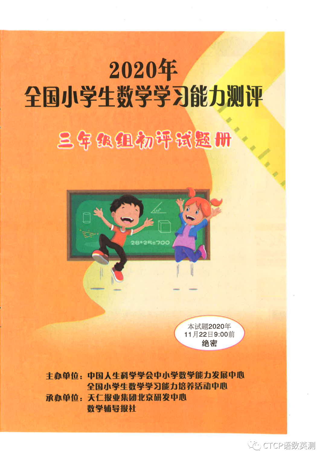 2020年全国小学生数学能力测评（三年级初评）卷及答案