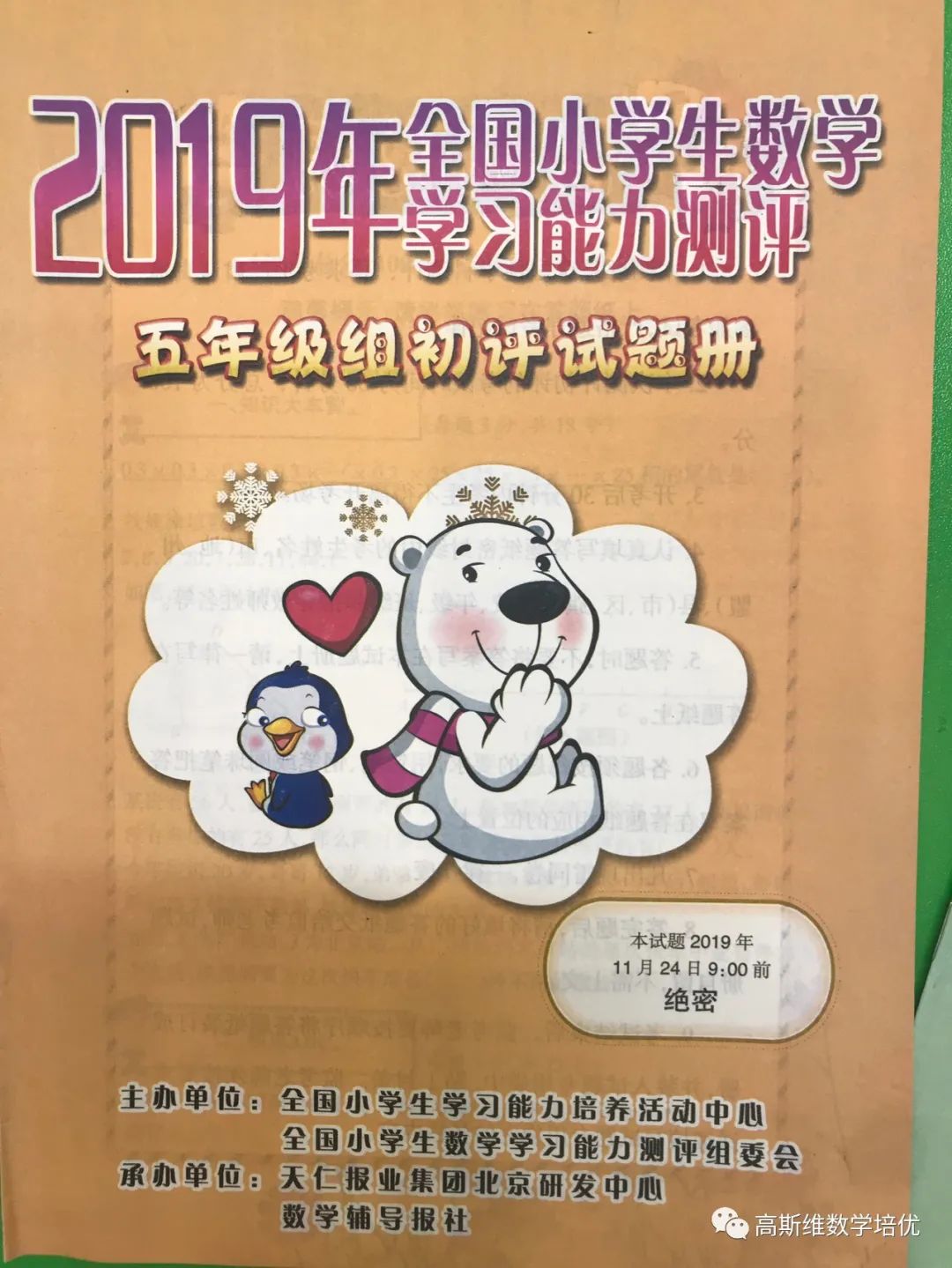 2019年全国小学生数学学习能力测评初评5年级