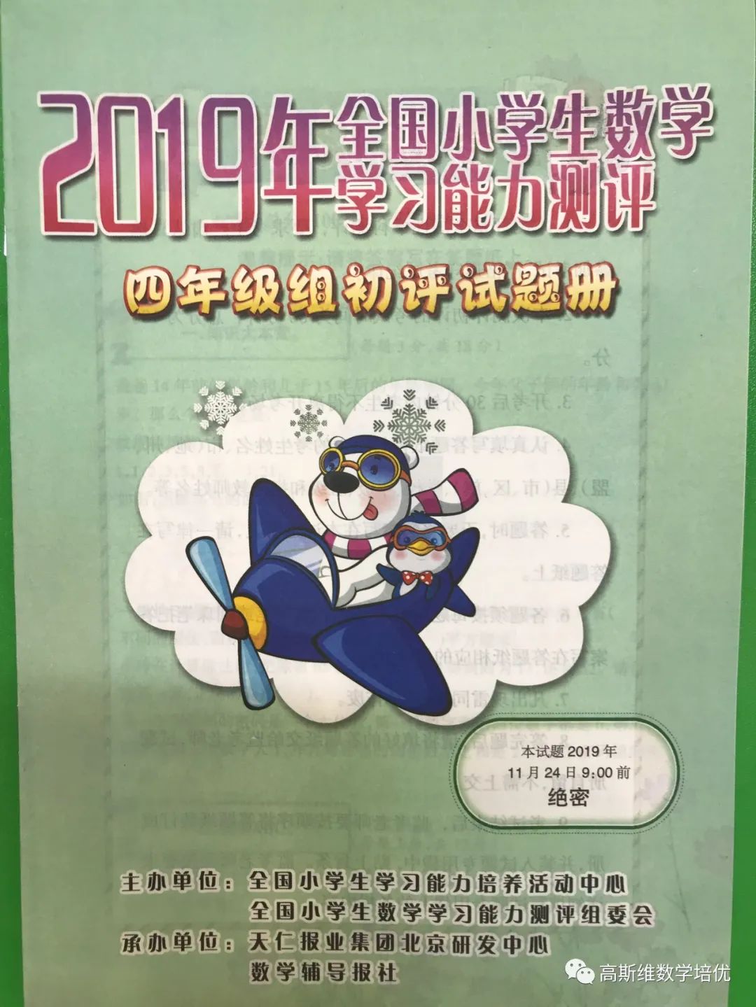 2019年全国小学生数学学习能力测评初评4年级
