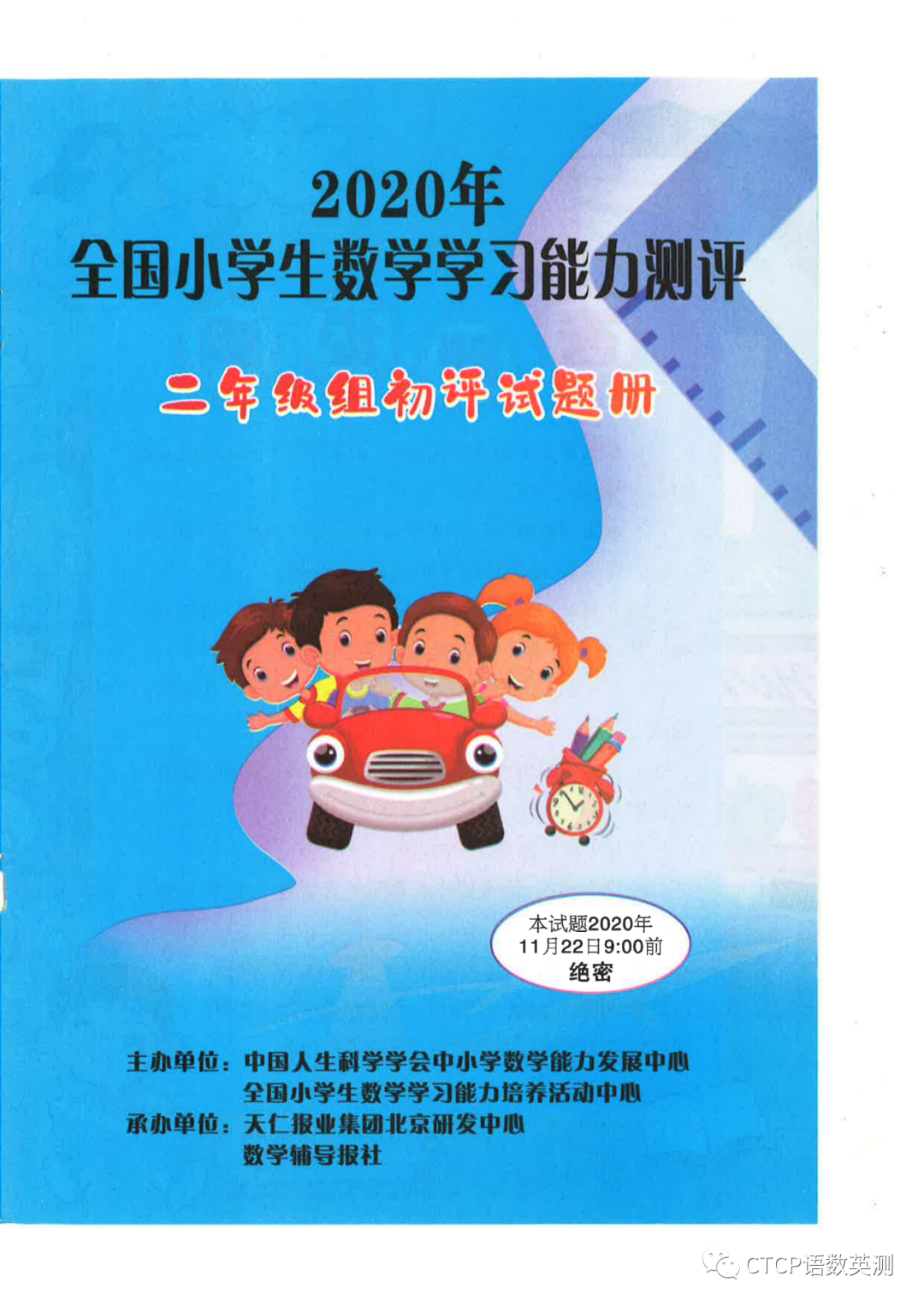 2020年全国小学生数学能力测评（二年级初评）卷及答案