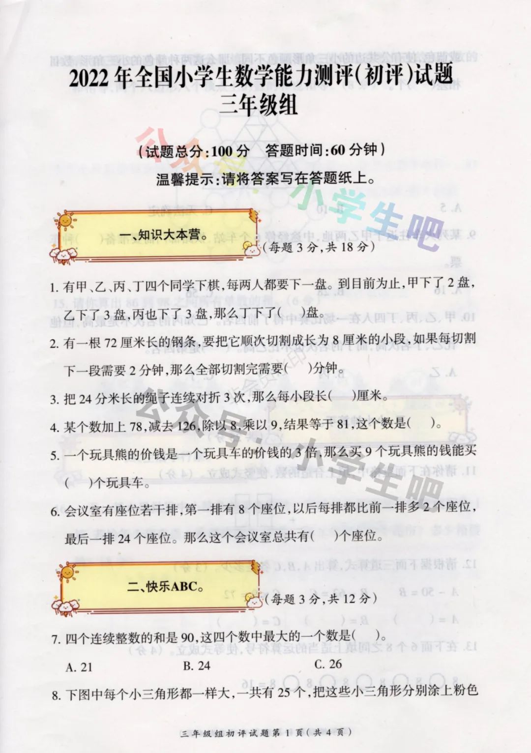 最新真题 | 2022全国小学生数学能力测评初评3年级