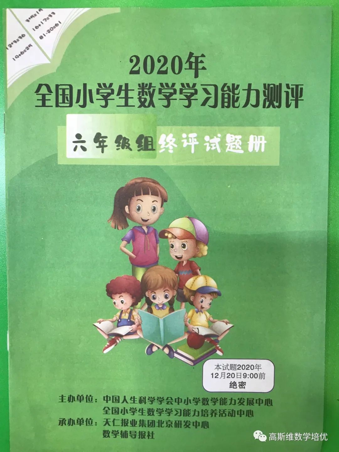 2020全国小学生数学能力测评2020终评6年级