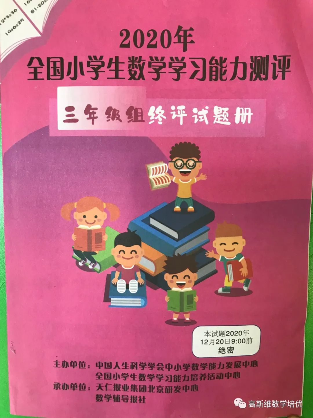 2020全国小学生数学能力测评2020终评3年级