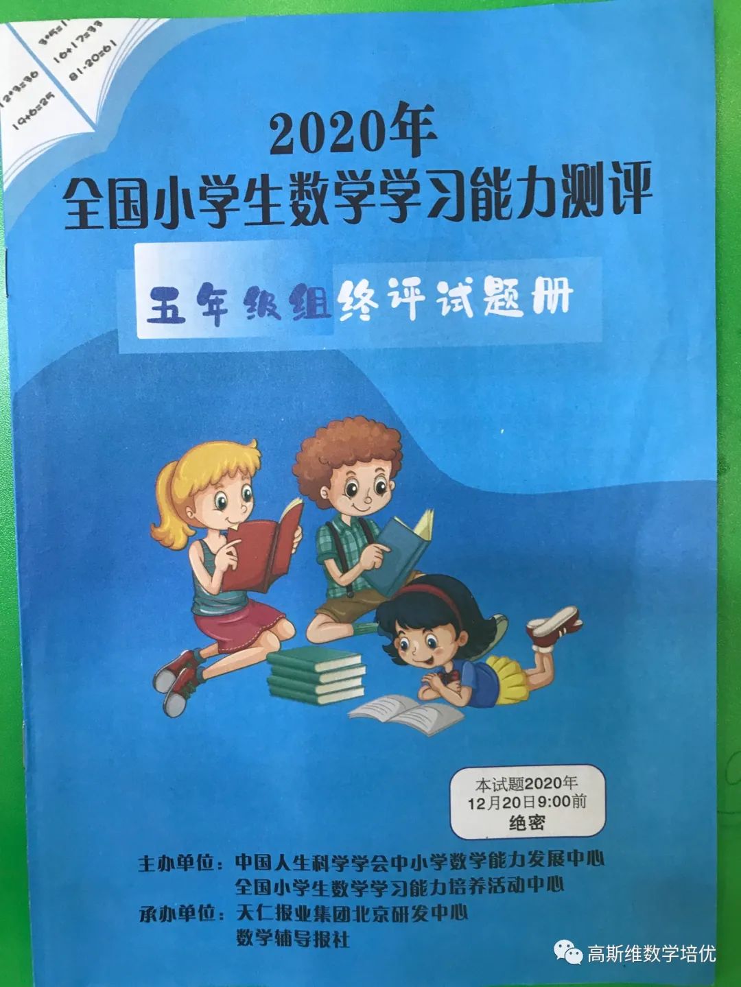2020全国小学生数学能力测评2020终评5年级