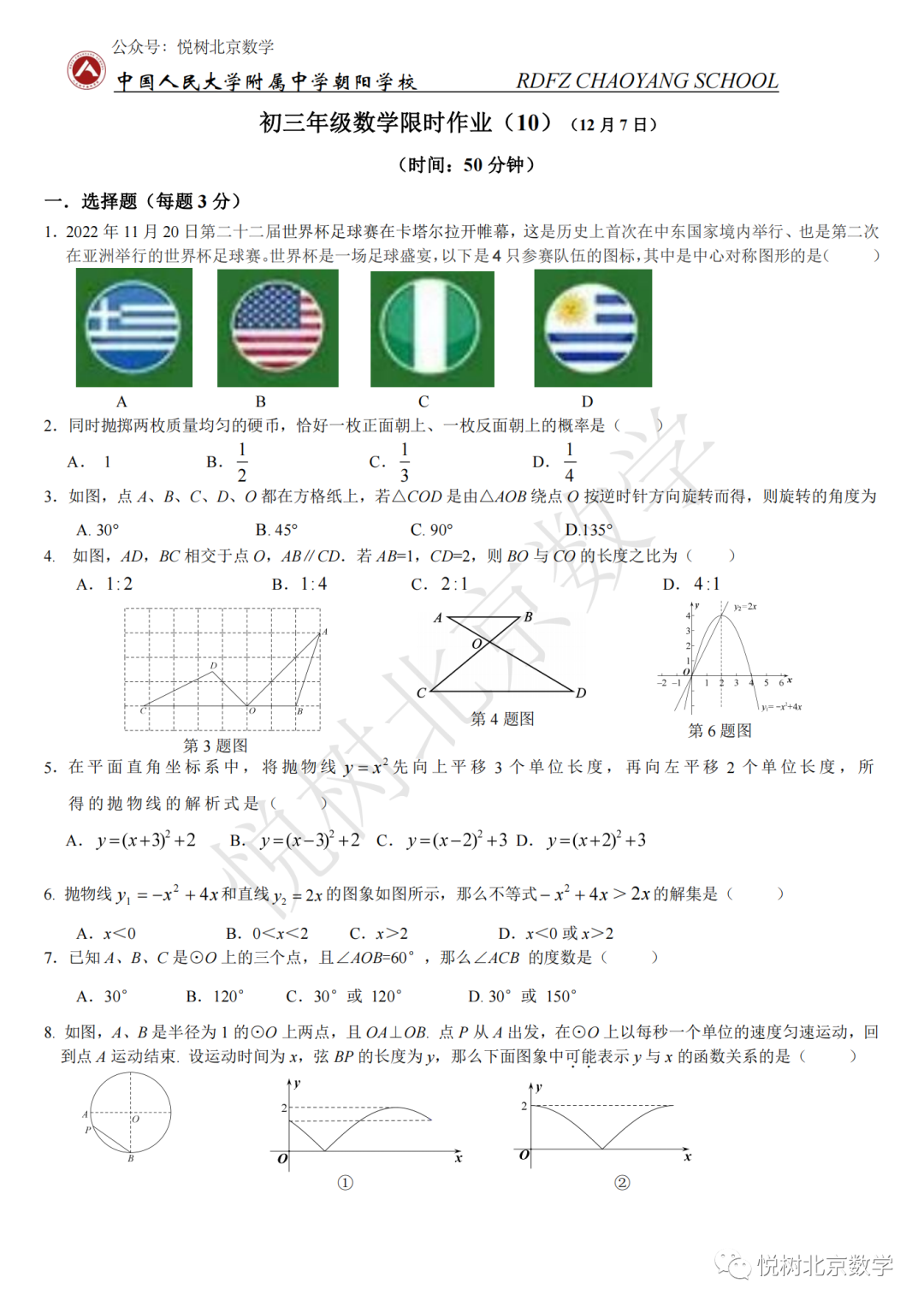 2022.12.7北京市人大附中朝阳学校初三九年级（上册）数学限时作业（10）