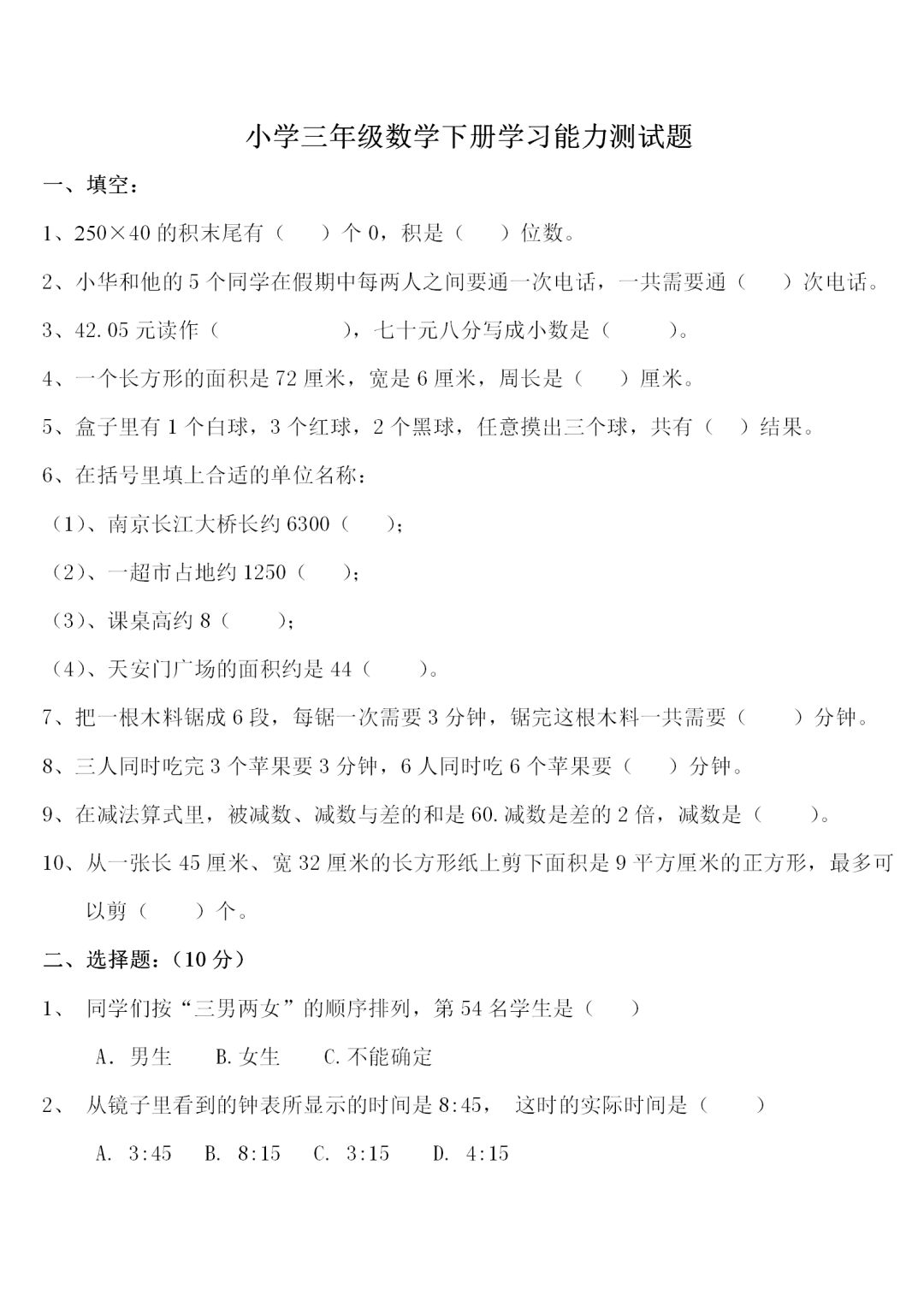 小学三年级数学下册学习能力综合测试卷（无答案），给孩子练练看
